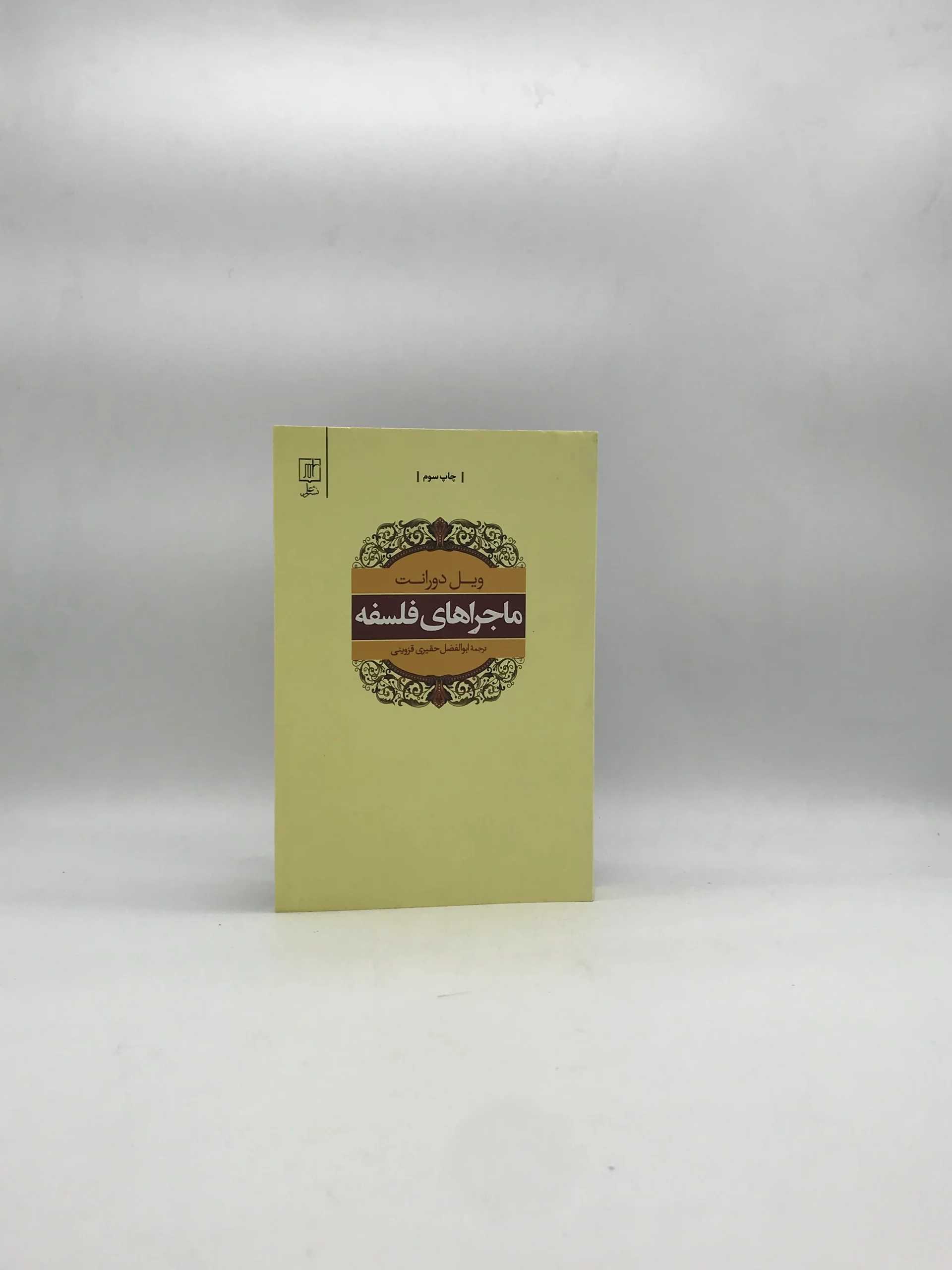ماجراهای فلسفه