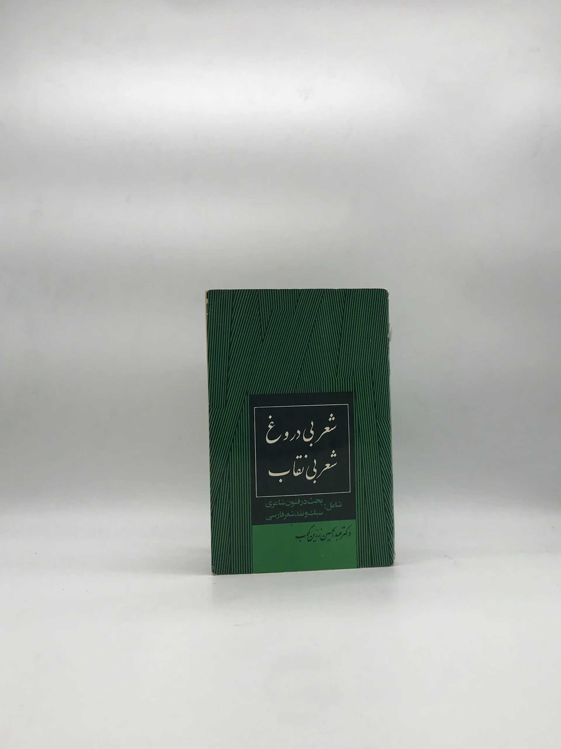 شعر بی دروغ شعر بی نقاب
