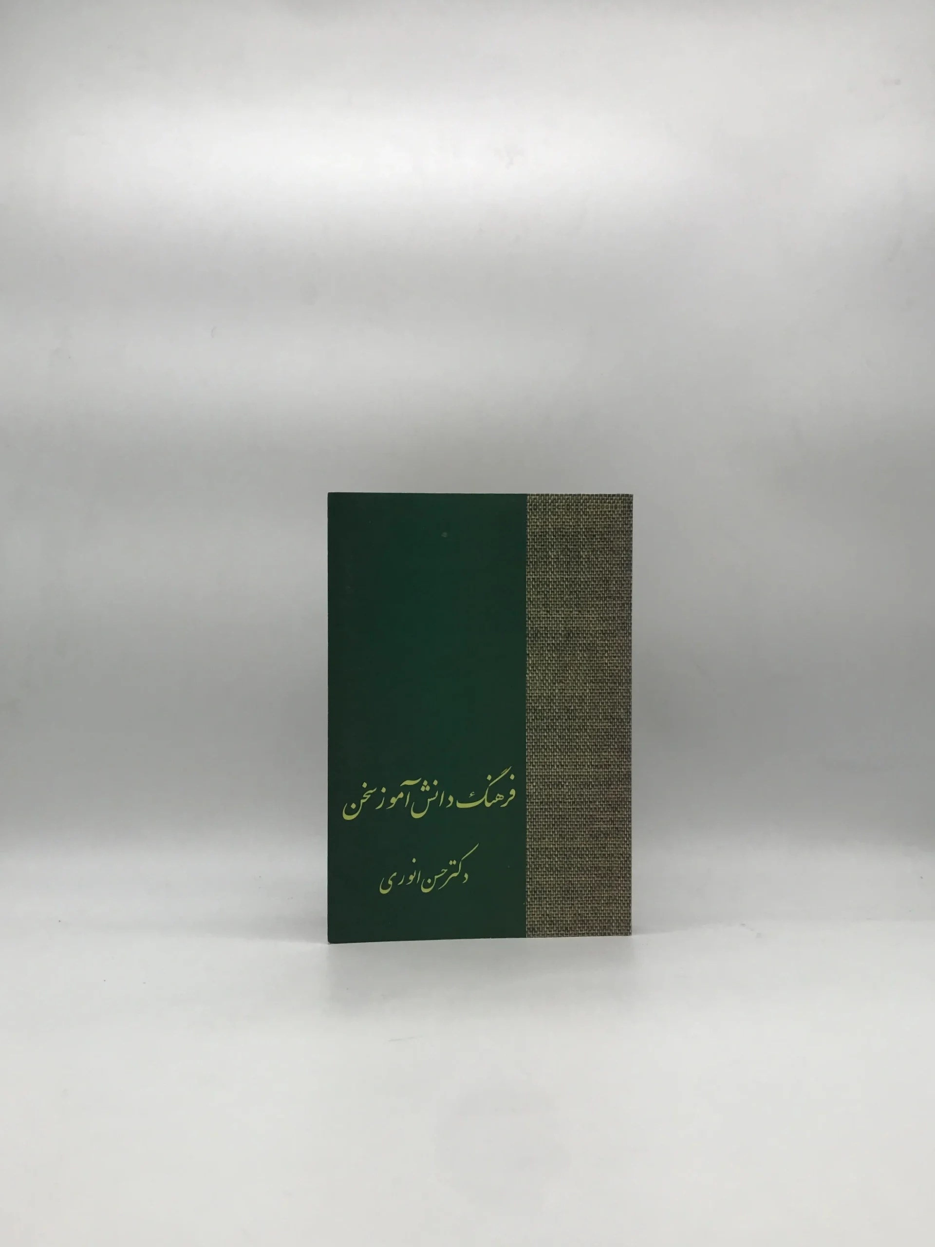 فرهنگ دانش آموز سخن