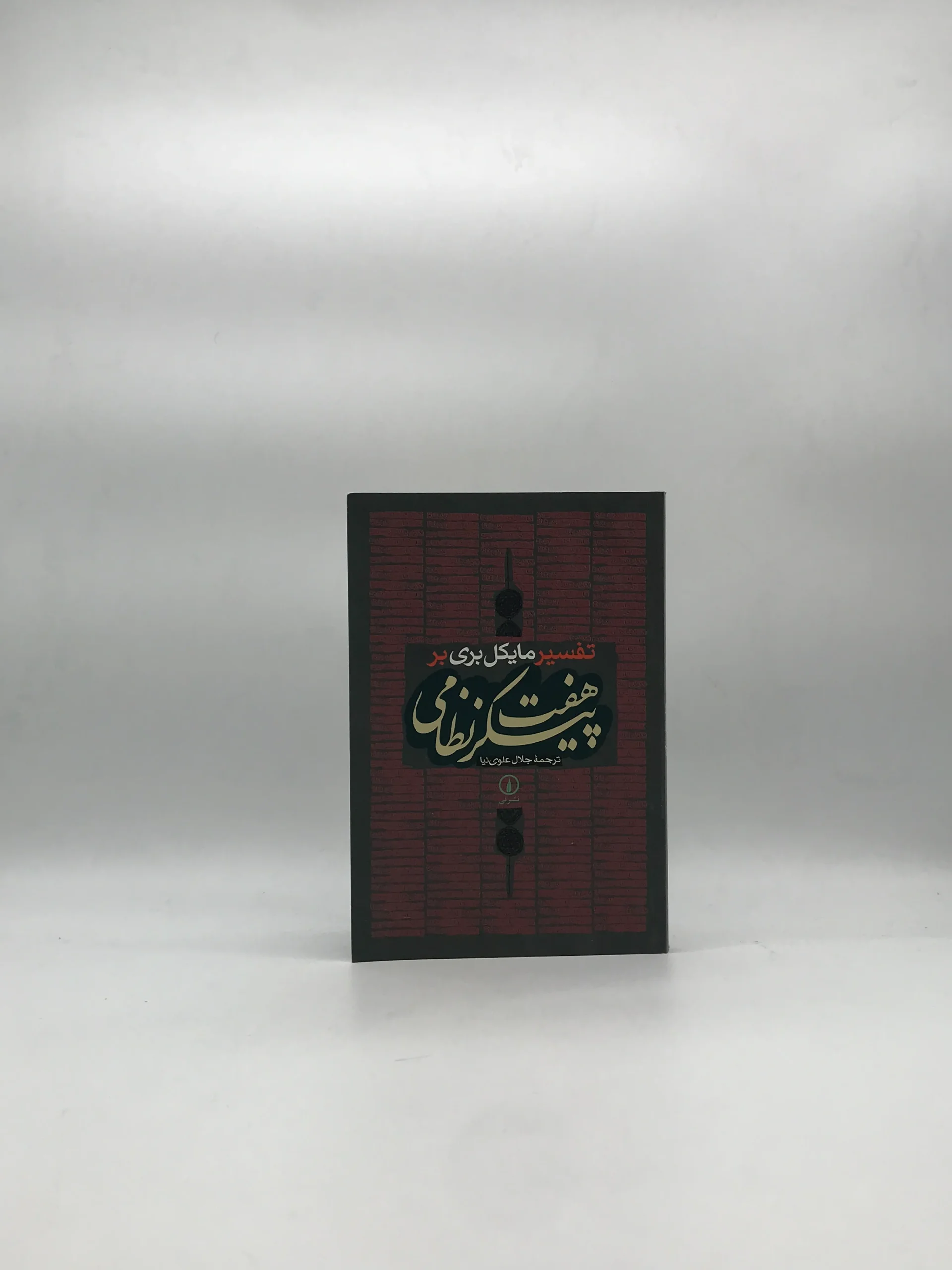 هفت پیکر نظامی