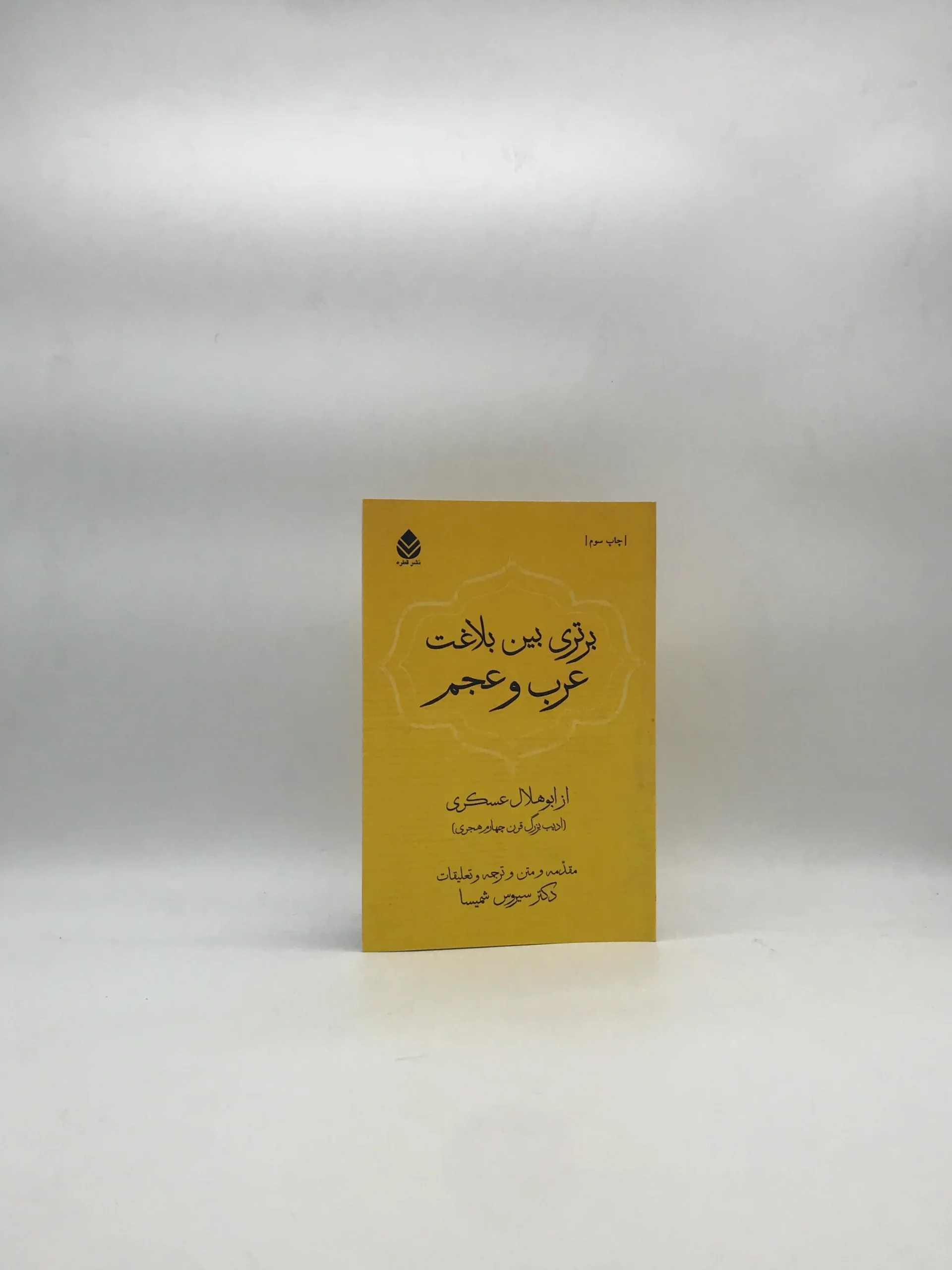 برتری بین بلاغت عرب و عجم