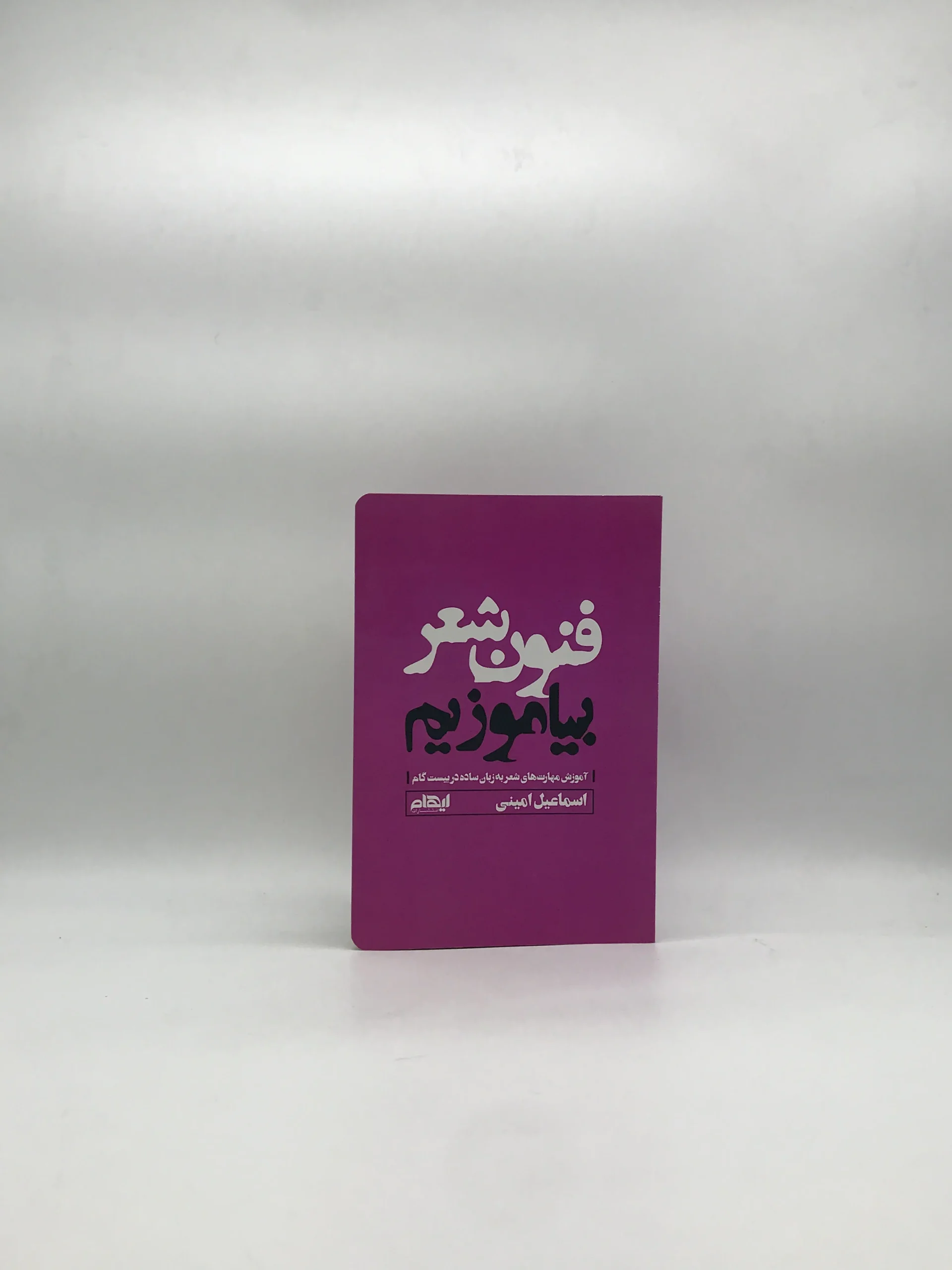 فنون شعر بیاموزیم