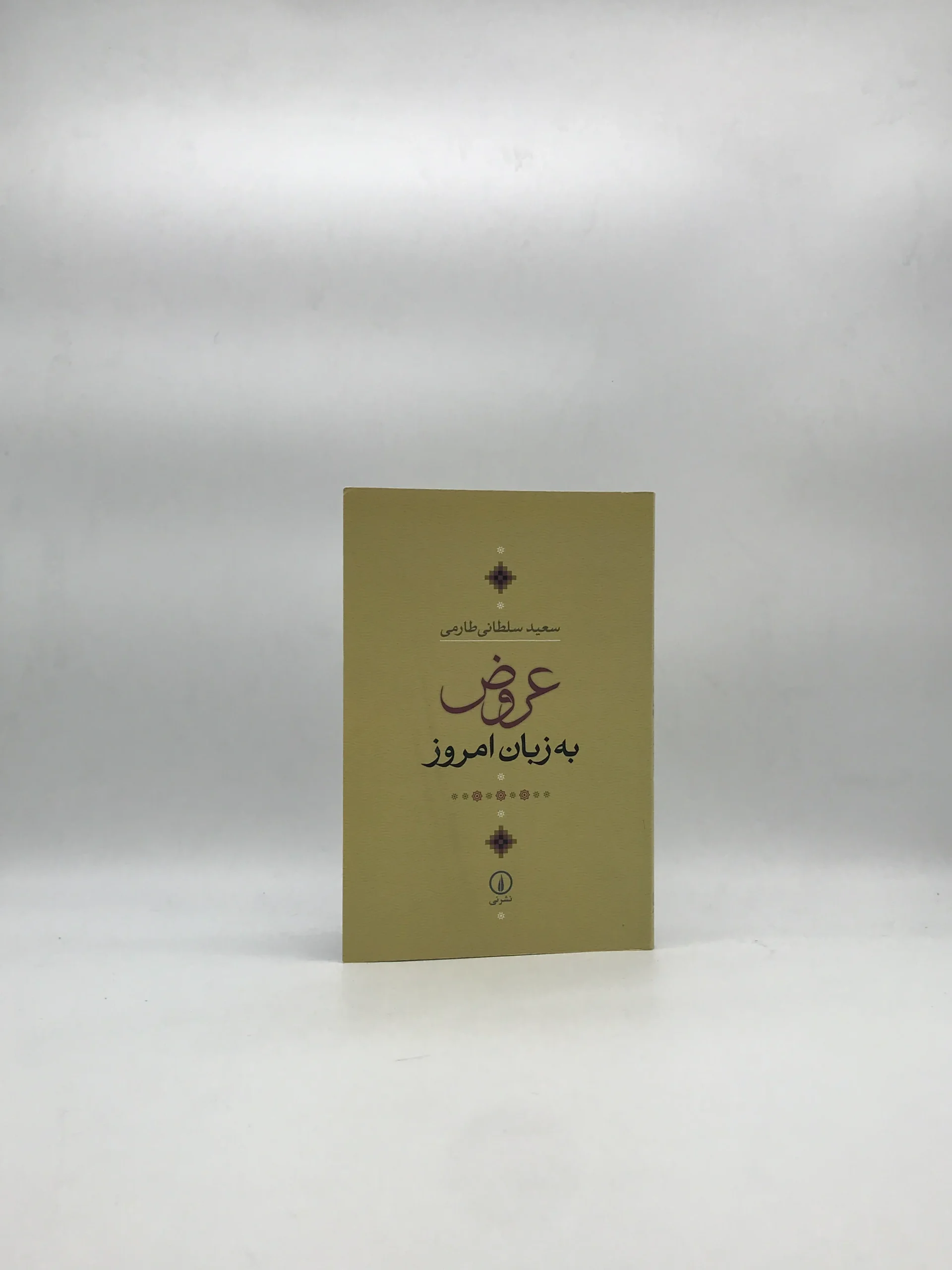 عروض به زبان امروز