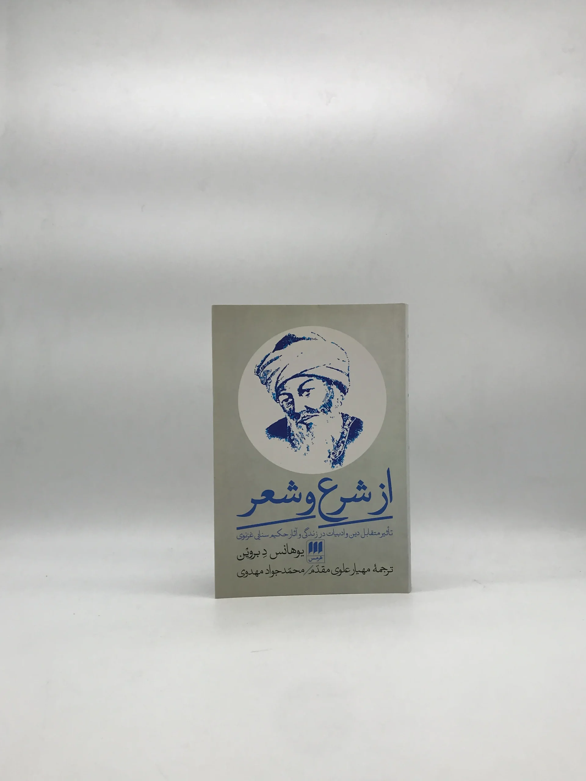از شرع و شعر