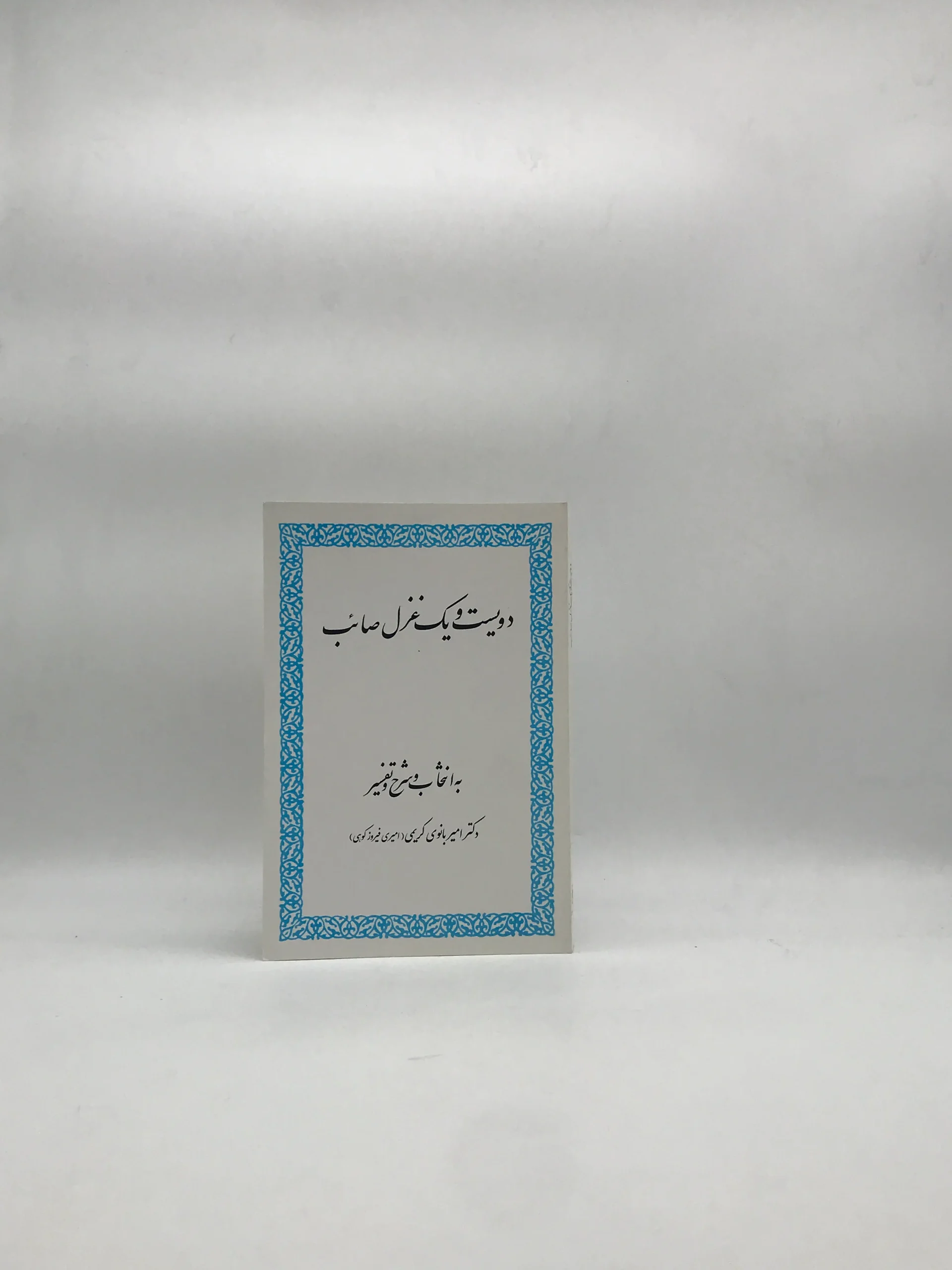 دویست و یک غزل صائب