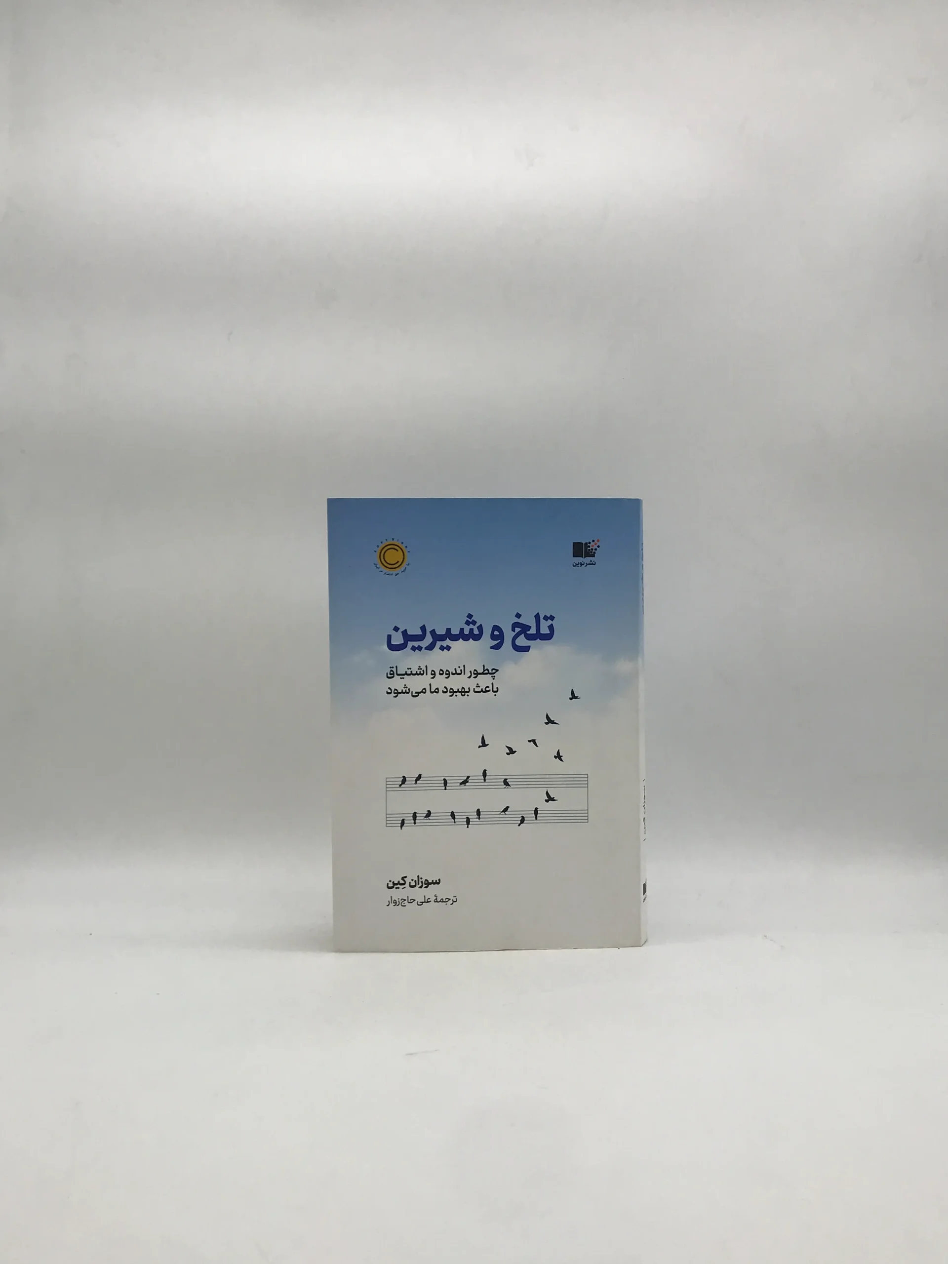 تلخ و شیرین – چطور اندوه و اشتیاق باعث بهبود ما می شود