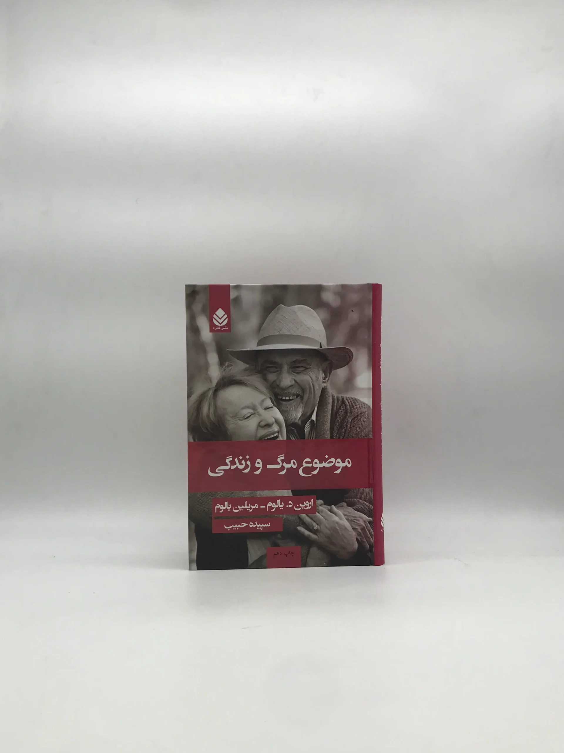 موضوع مرگ و زندگی