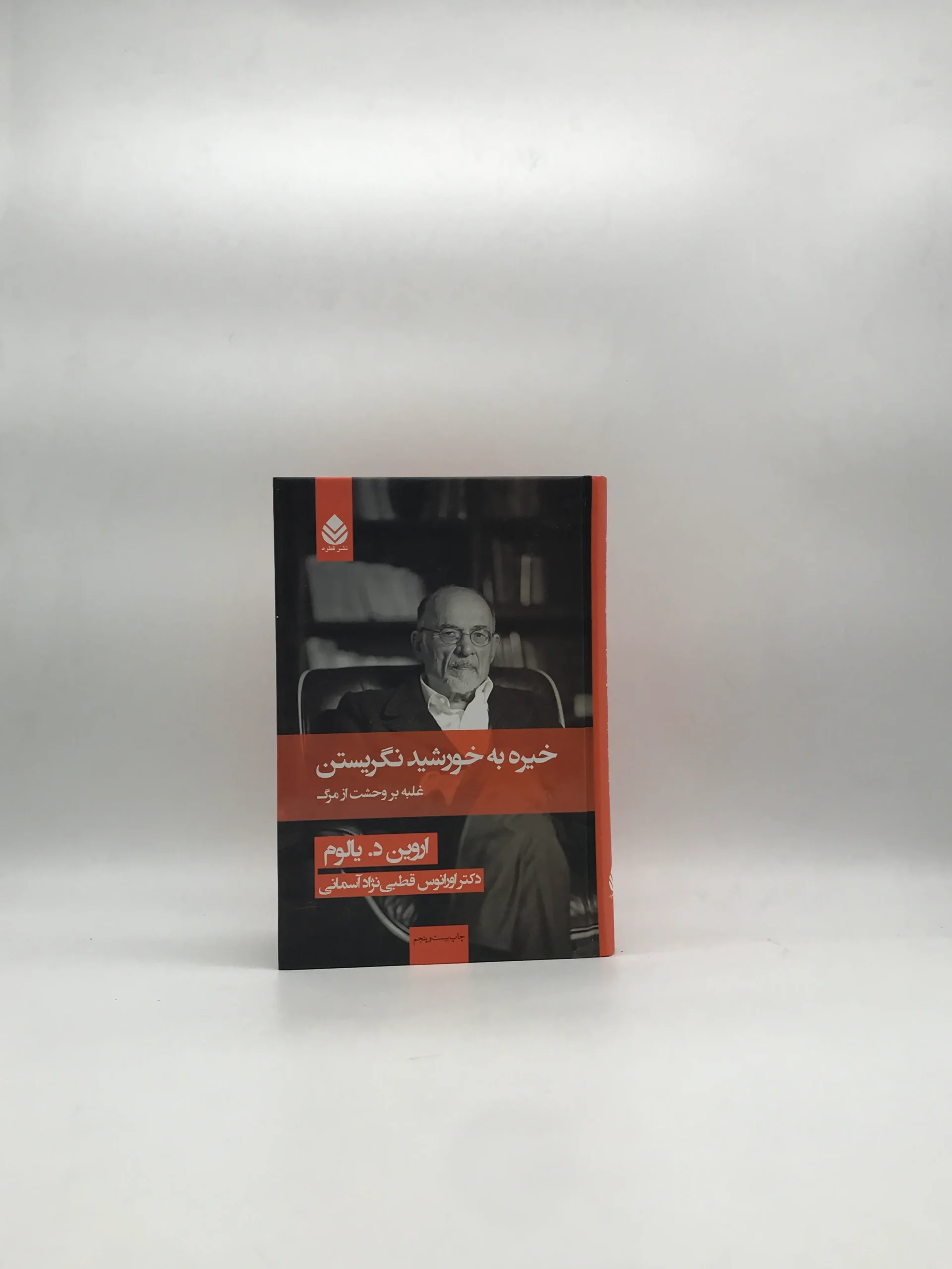 خیره به خورشید نگریستن