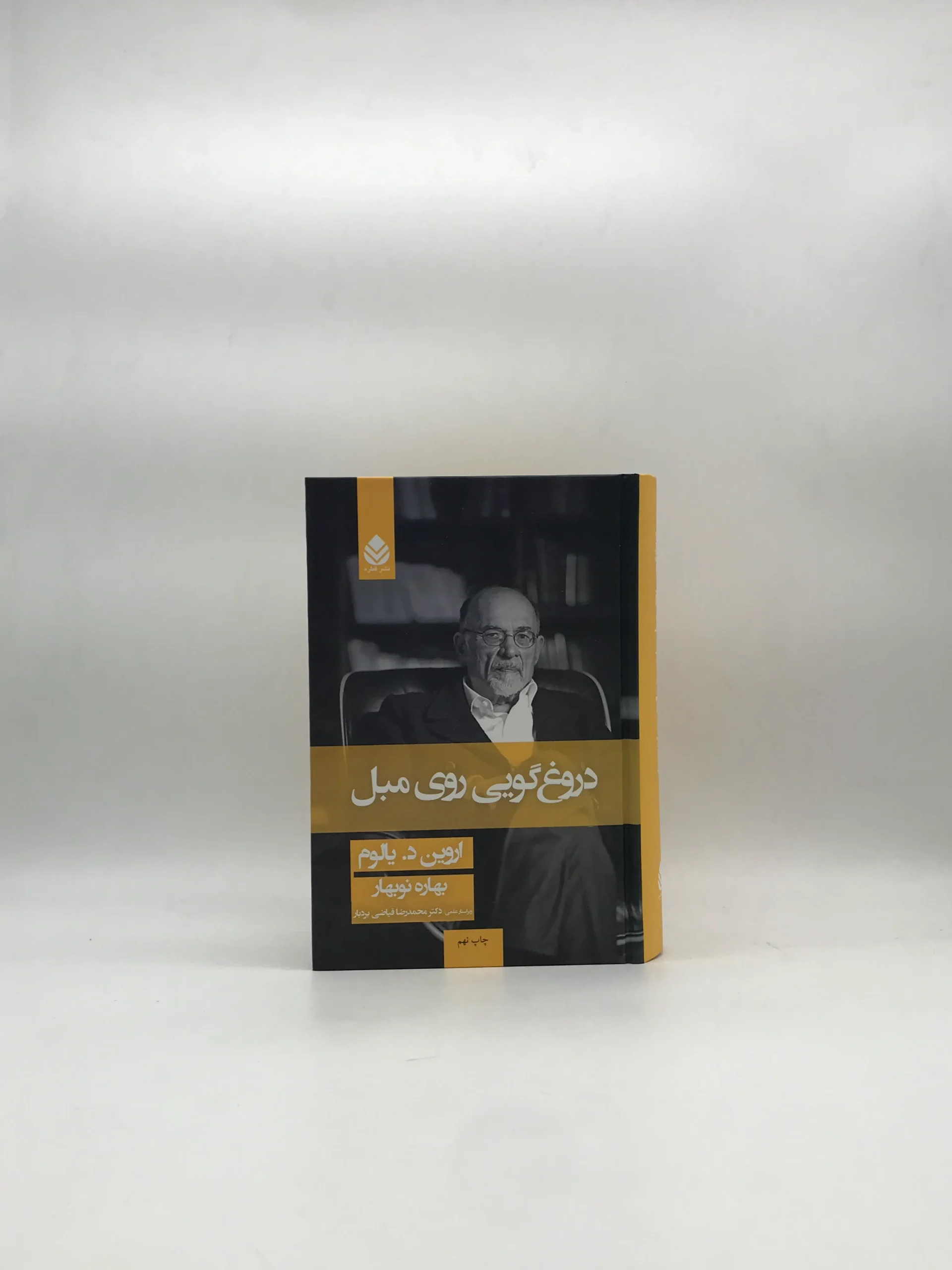 دروغ گویی روی مبل
