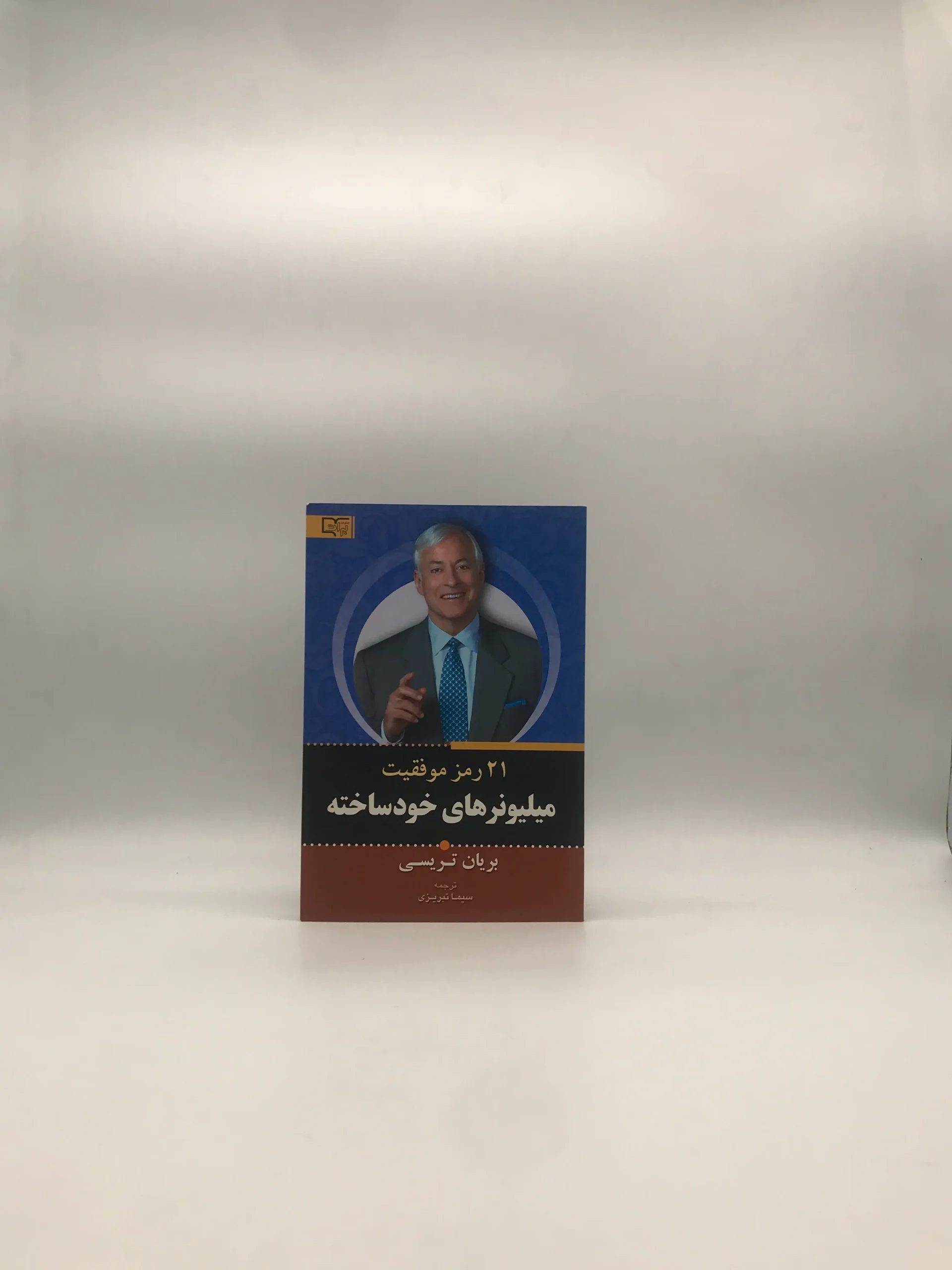 21 رمز موفقیت میلیونرهای خودساخته