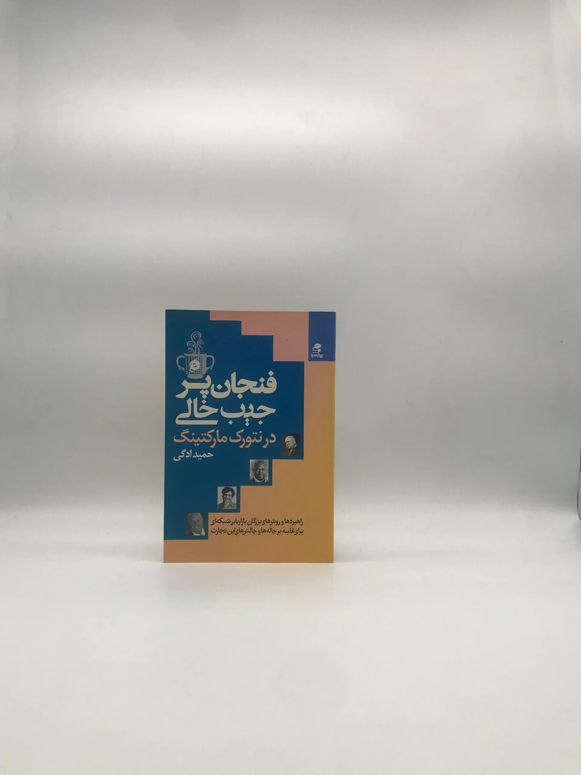 فنجان پر جیب خالی در نتورک مارکتینگ