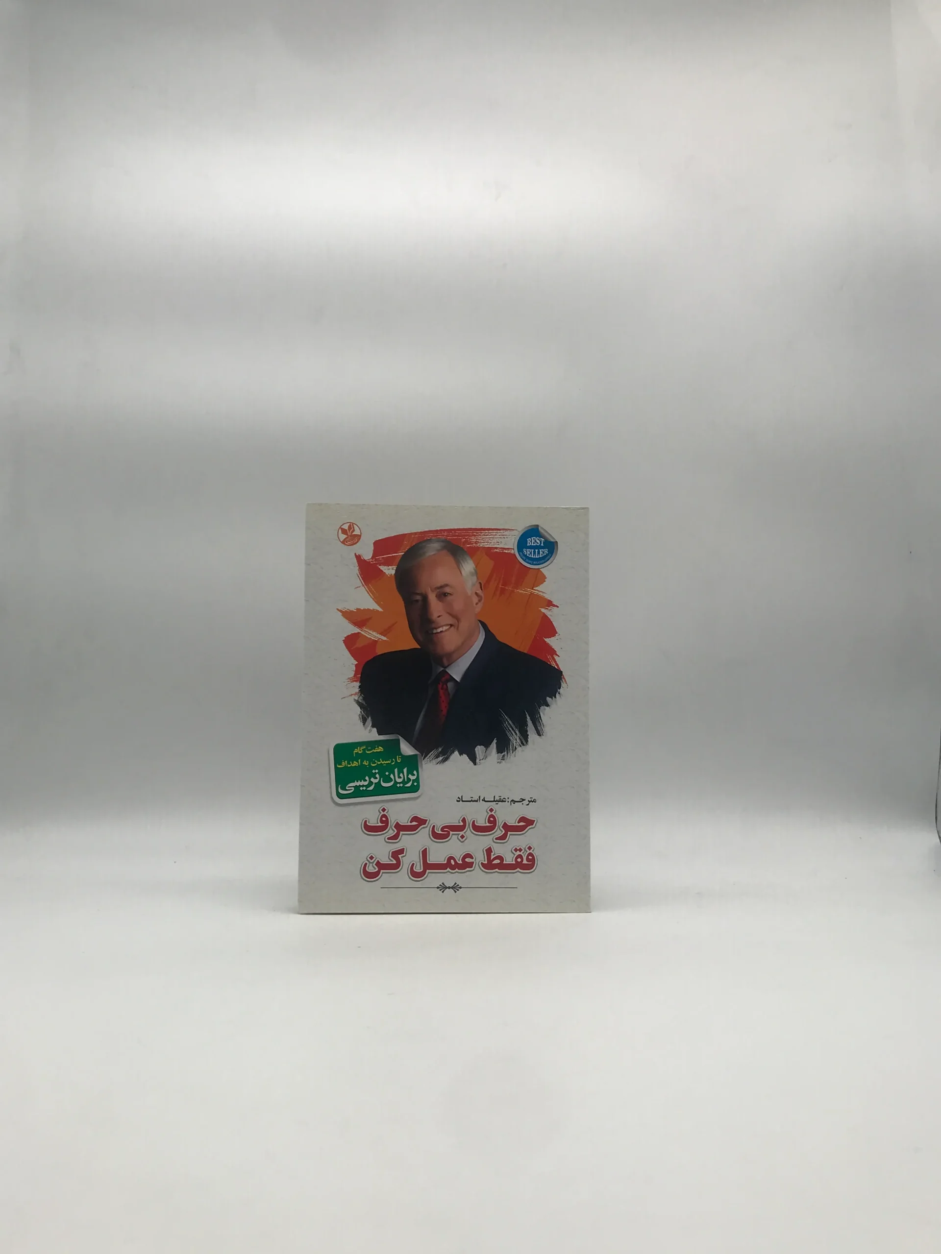 حرف بی حرف فقط عمل کن