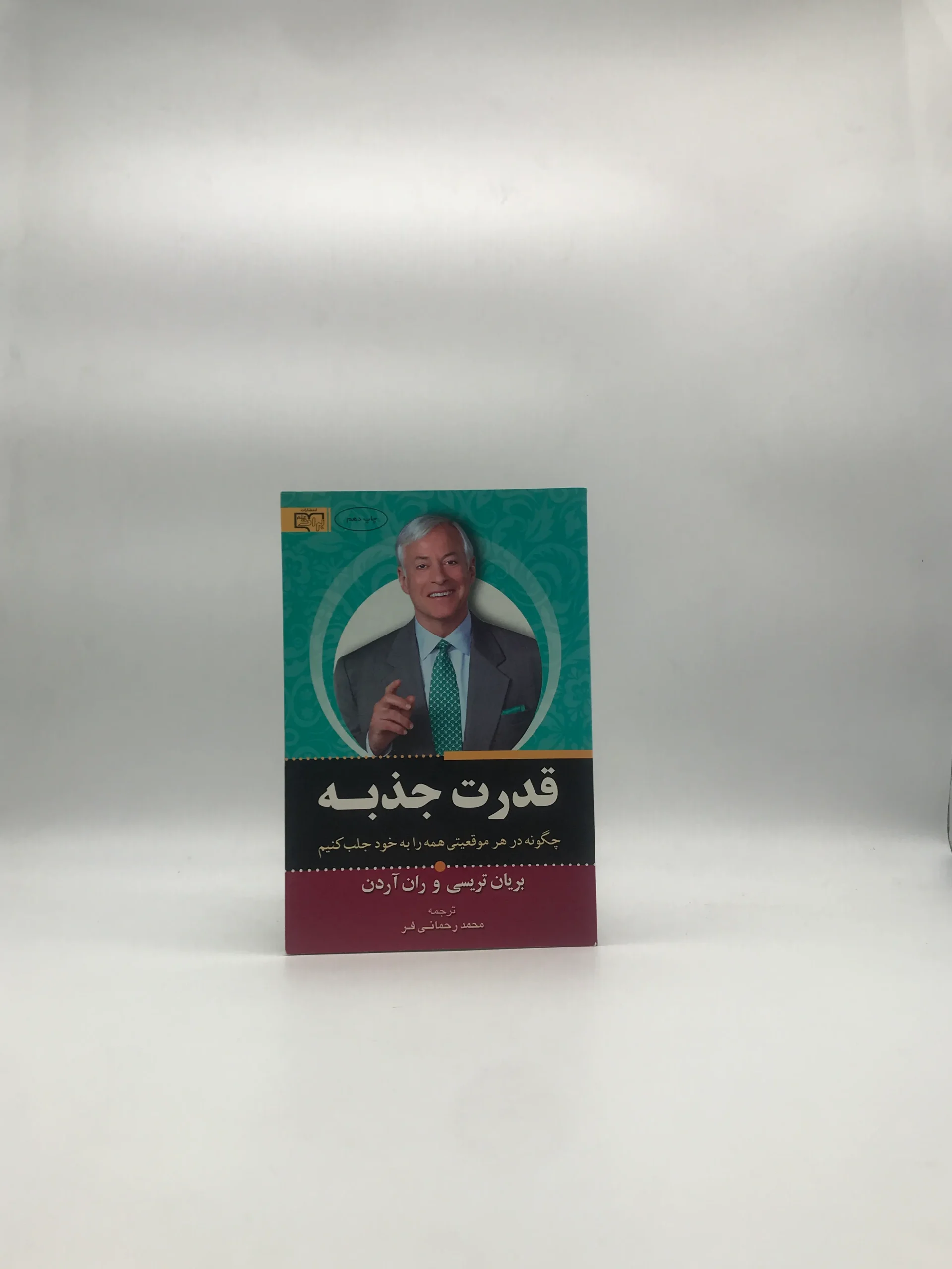 قدرت جذبه – چگونه در هر موقعیتب همه را به خود جلب کنیم