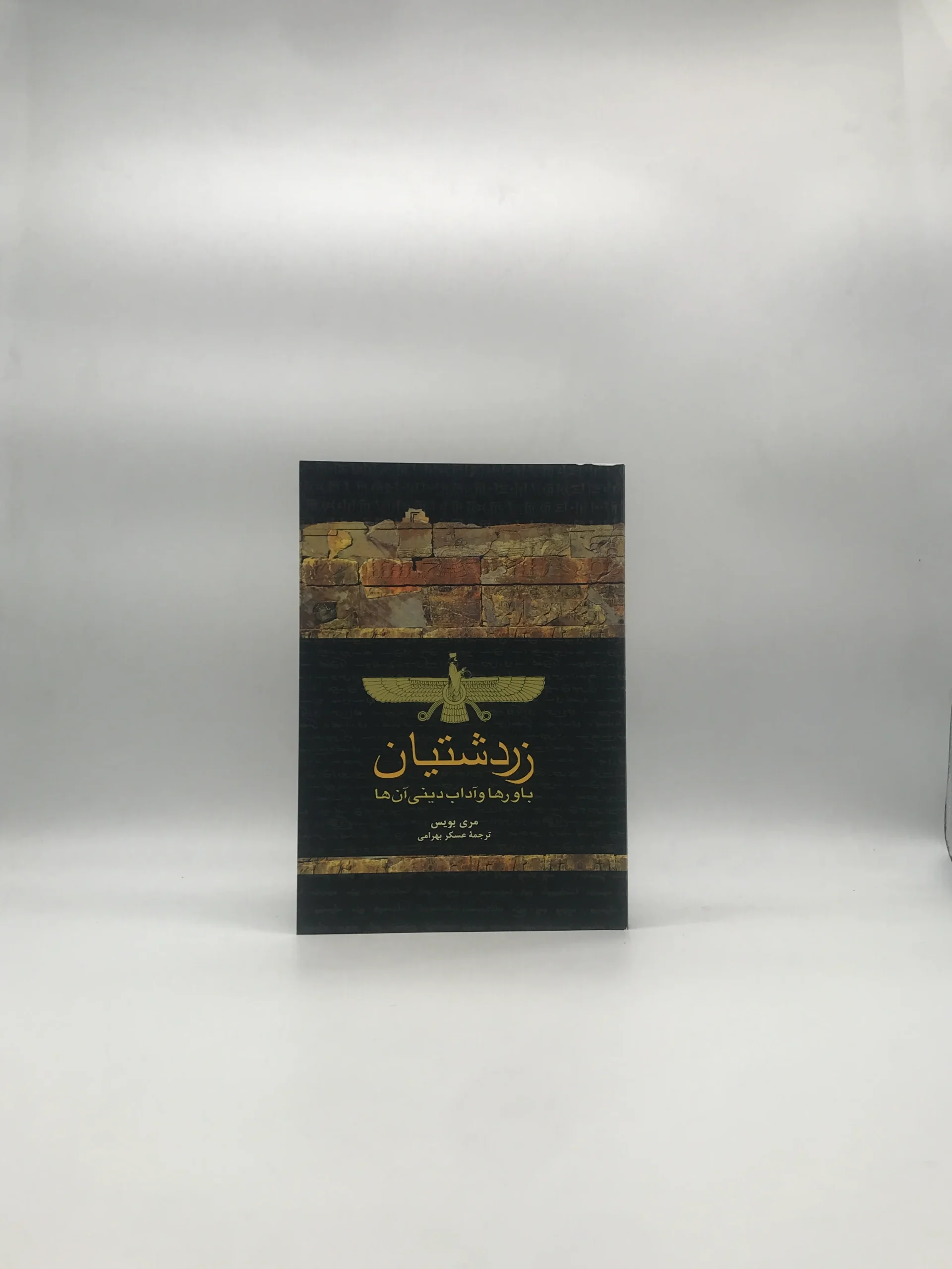زردشتیان ؛ باورها و آداب دینی آنها