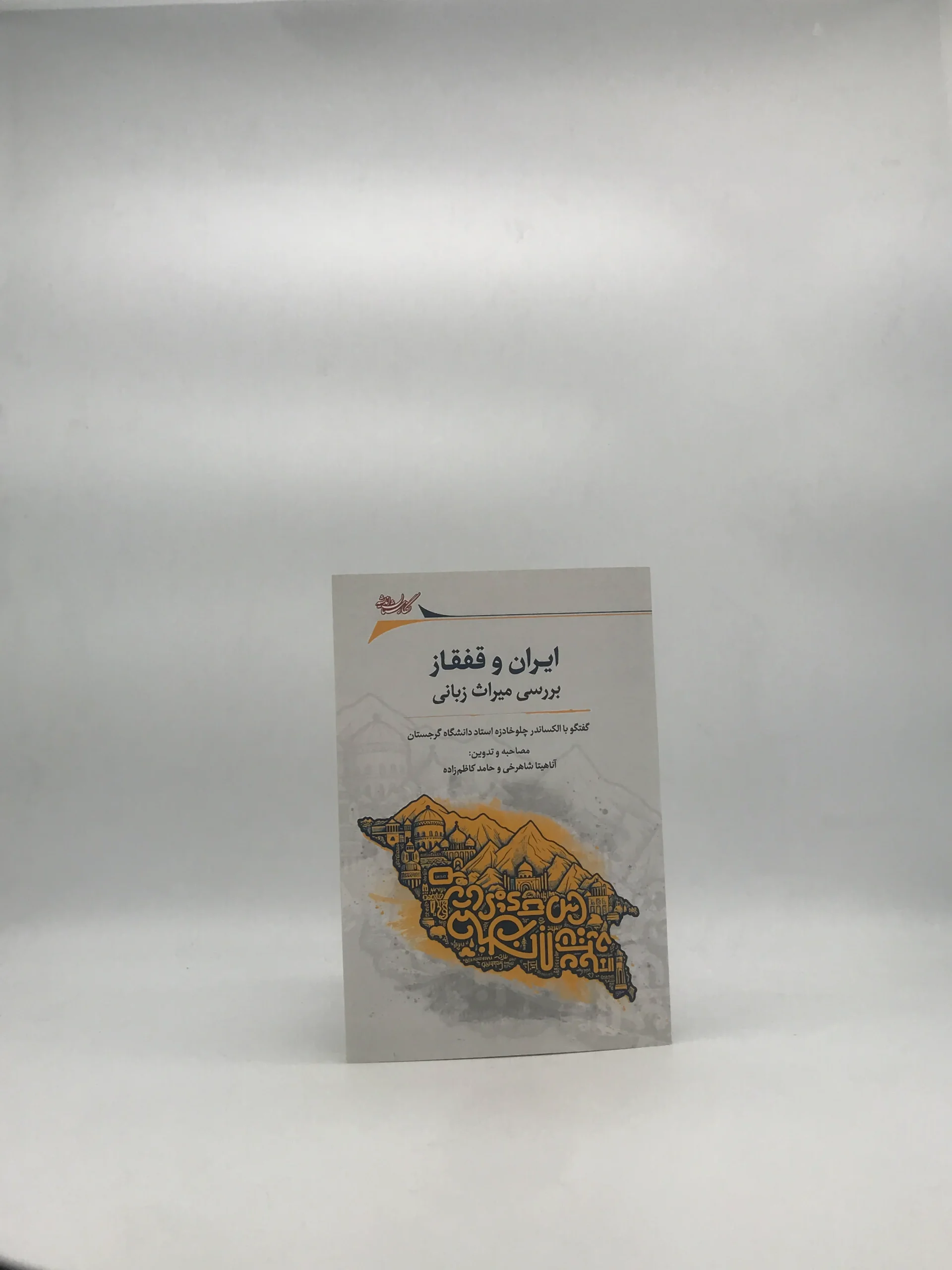 ایران و قفقاز- بررسی میراث زبانی- گفتگو با الکساندر چلوخادزه استاد دانشگاه گرجستان