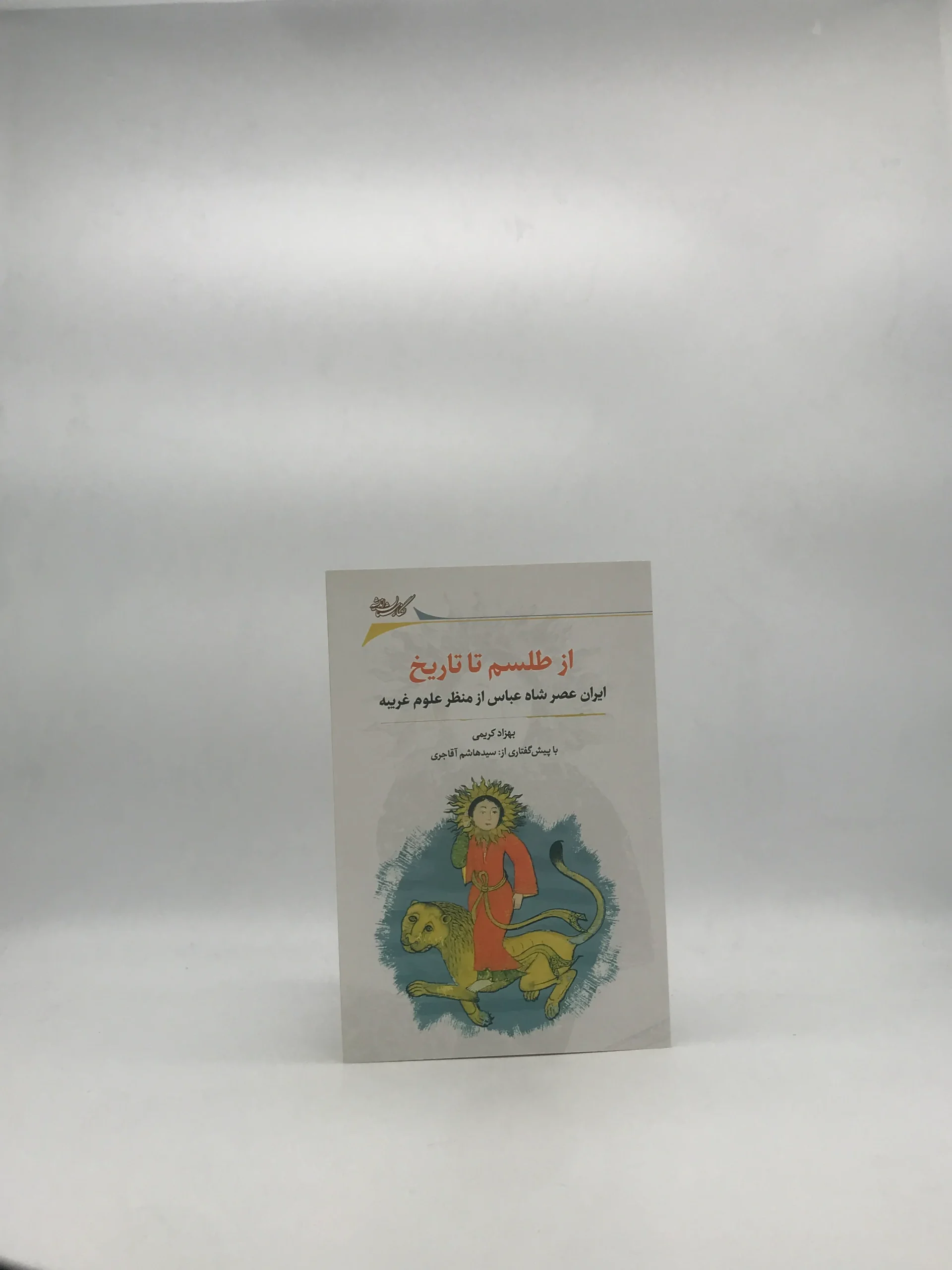 از طلسم تا تاریخ