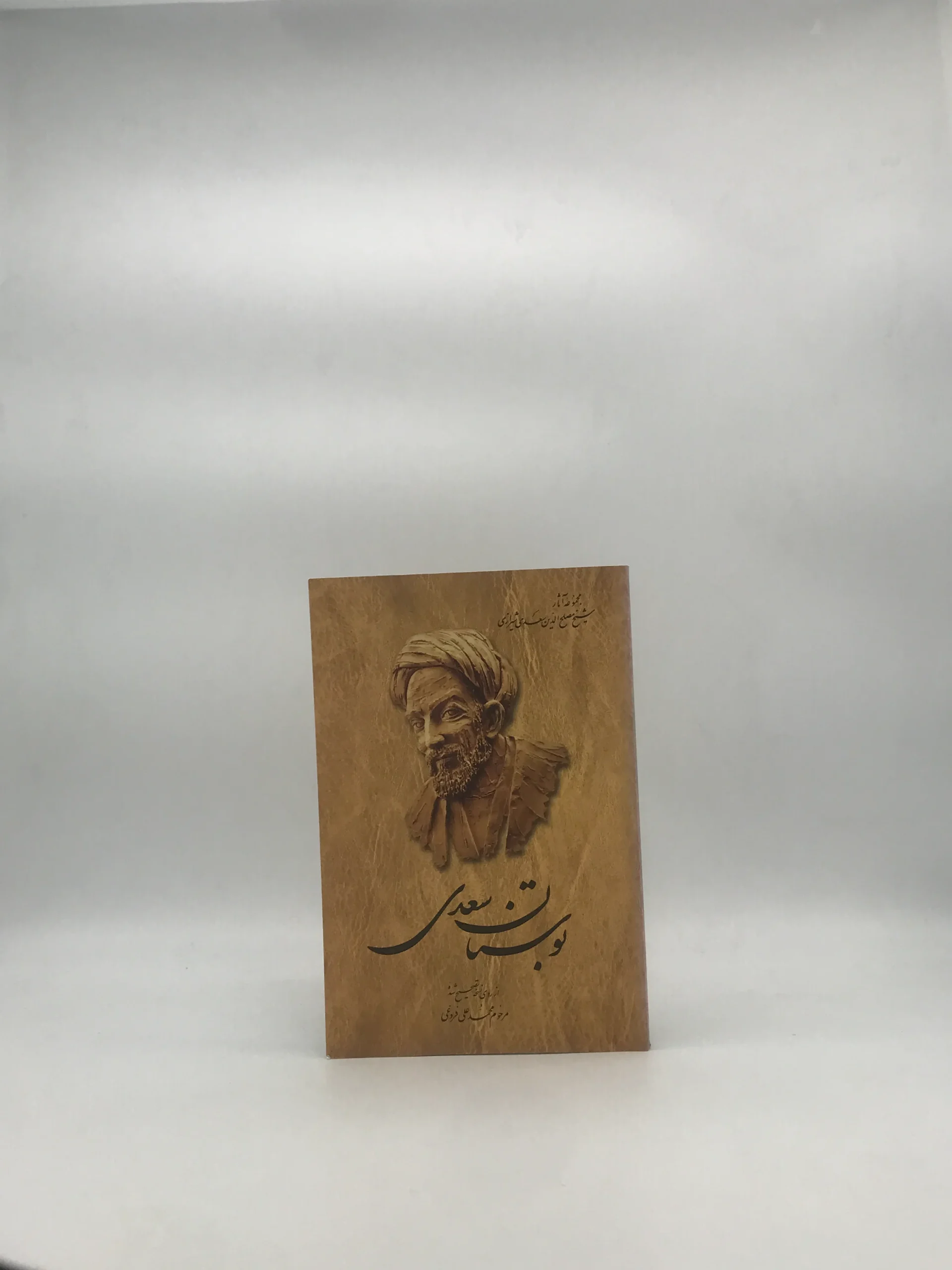 بوستان سعدی نشر ققنوس