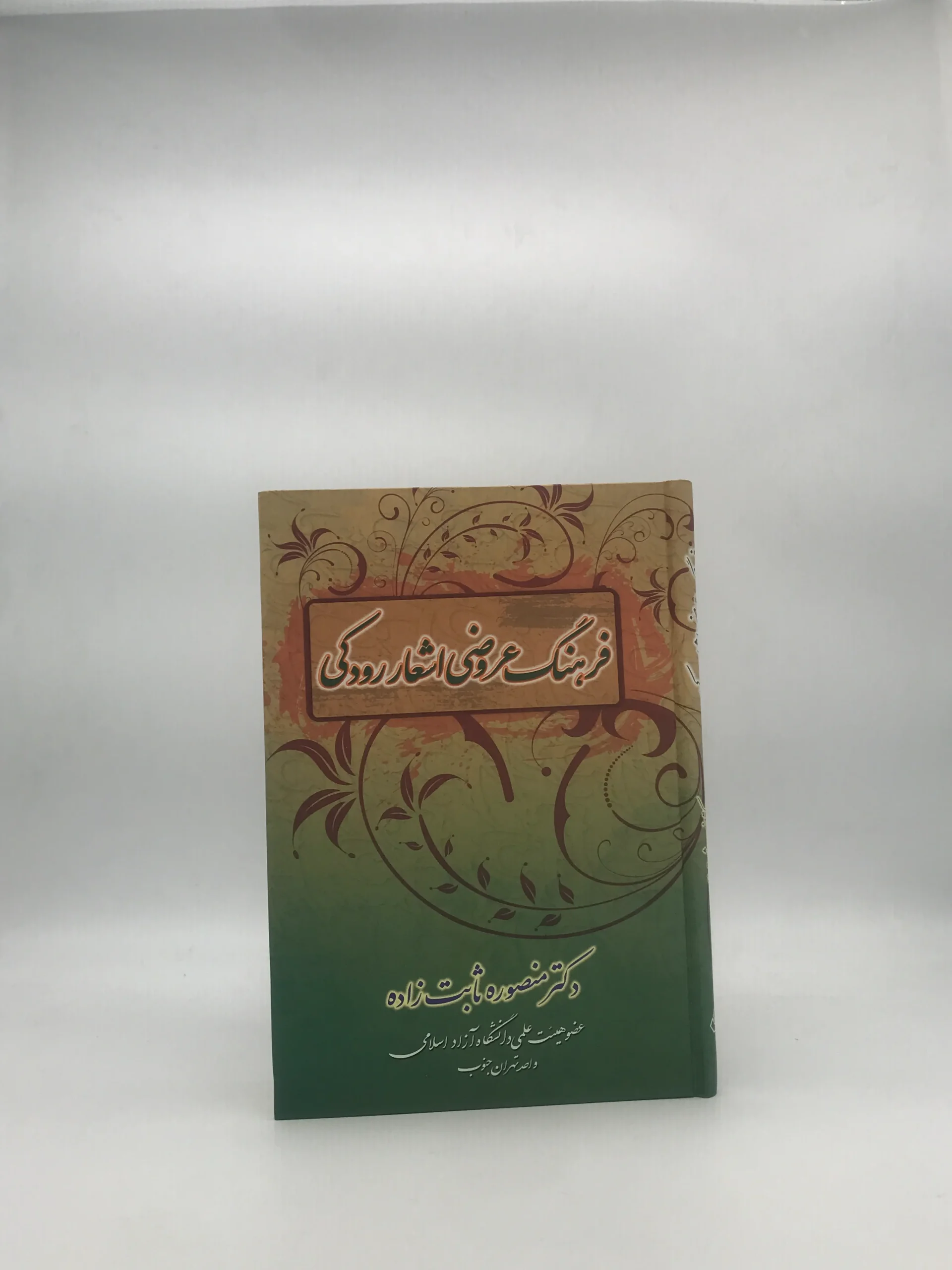 فرهنگ عروضی اشعار رودکی