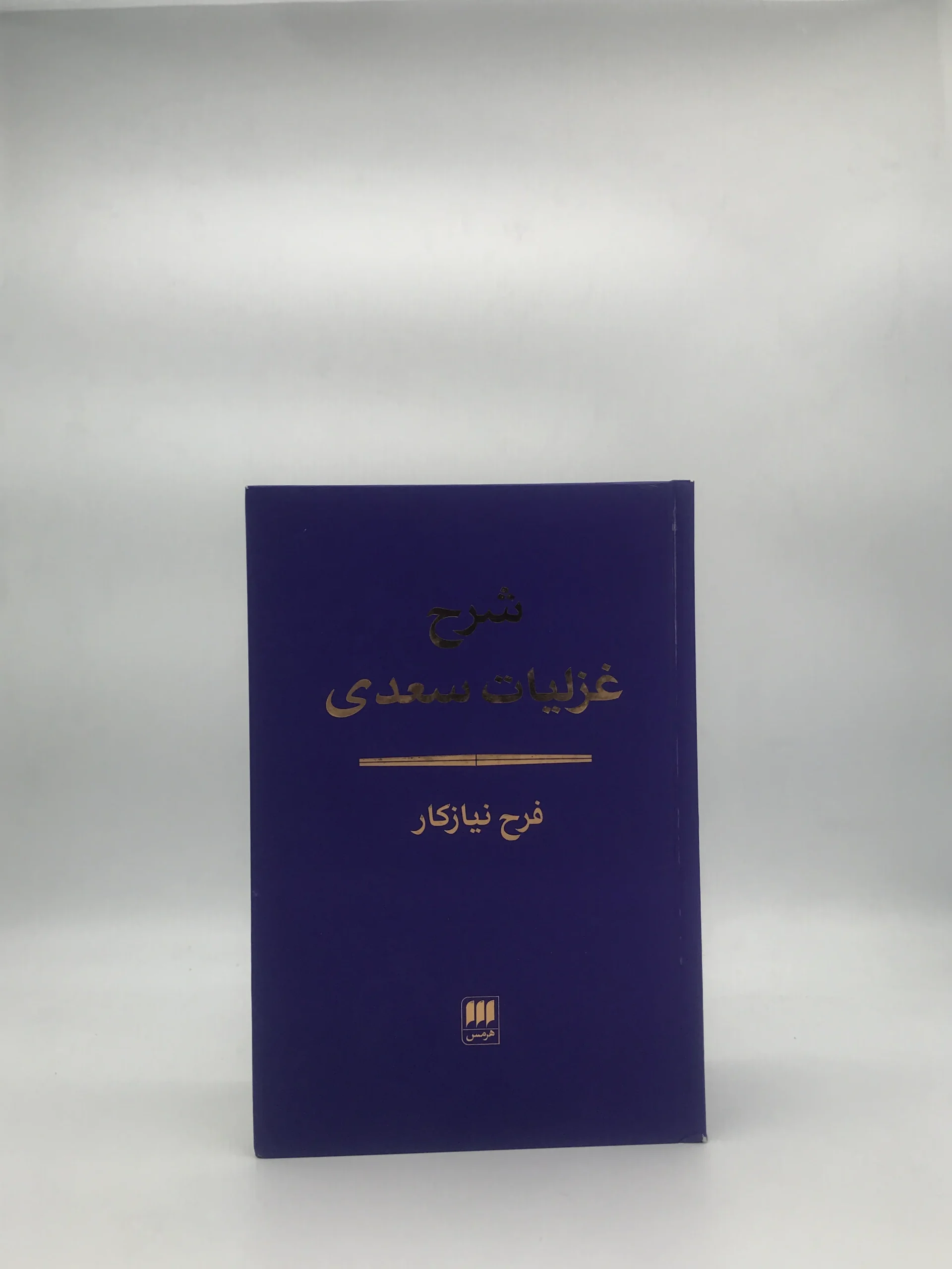 شرح غزلیات سعدی