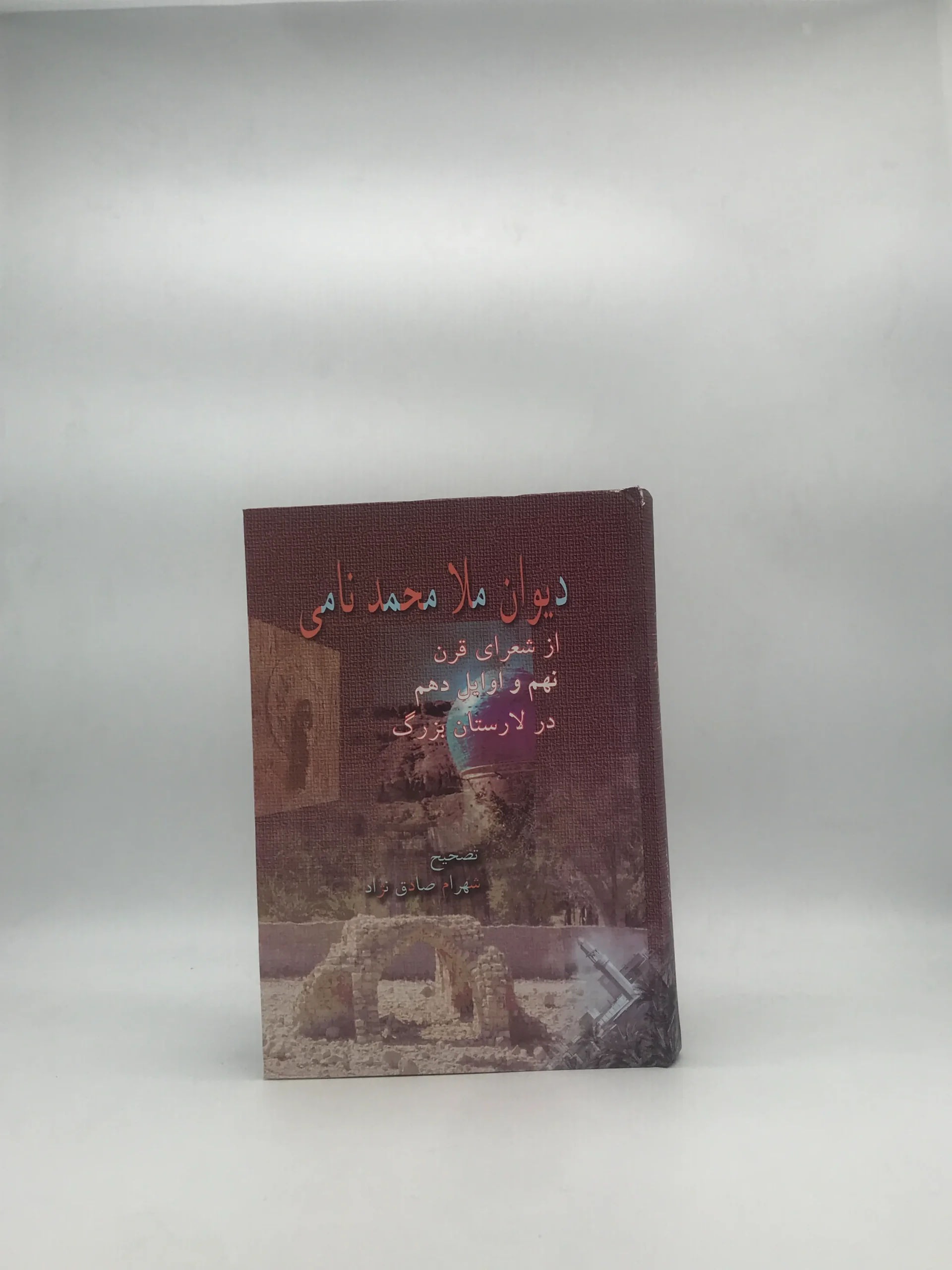 دیوان ملا محمد نامی