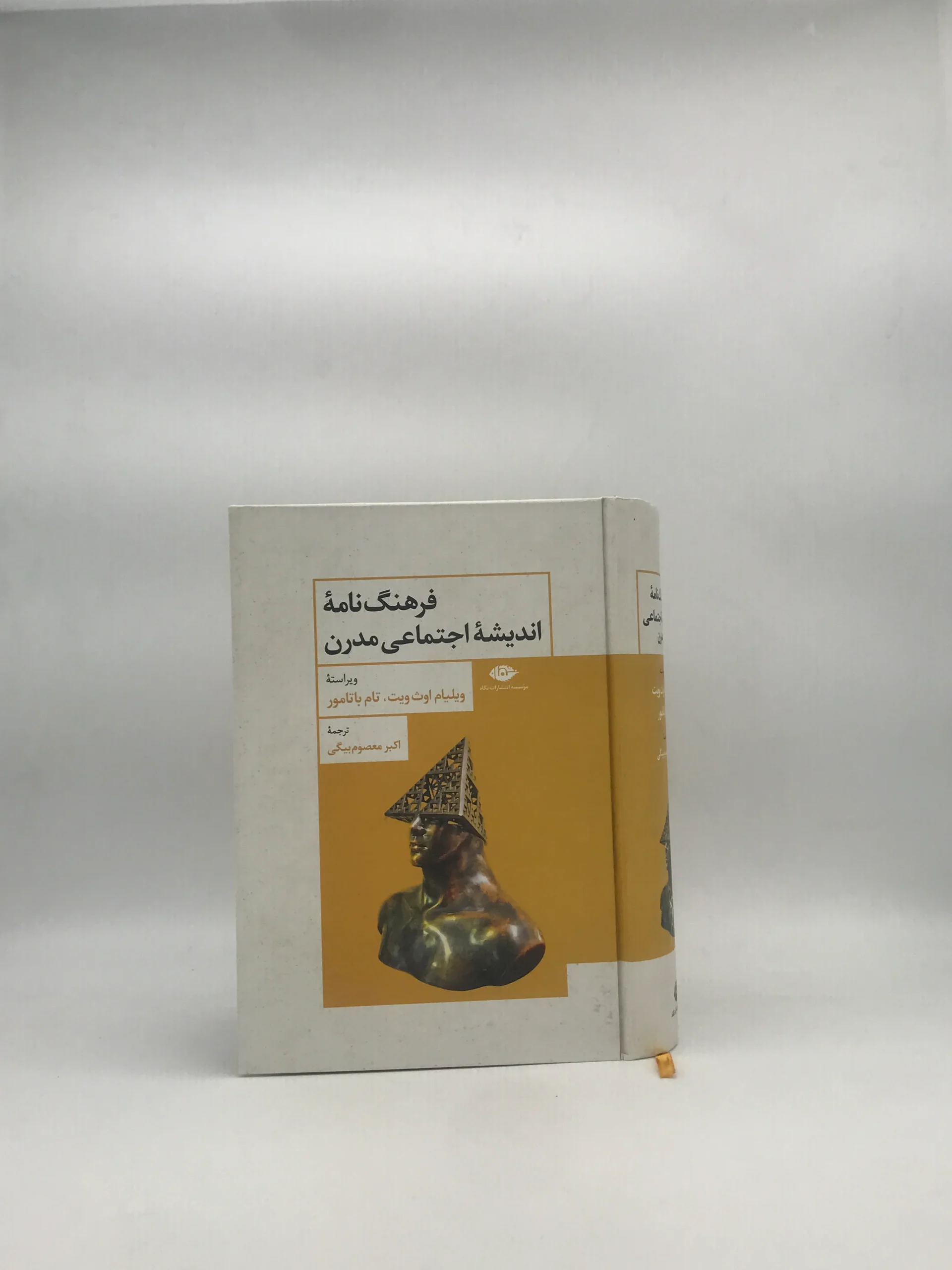 فرهنگ نامۀ اندیشۀ اجتماعی مدرن
