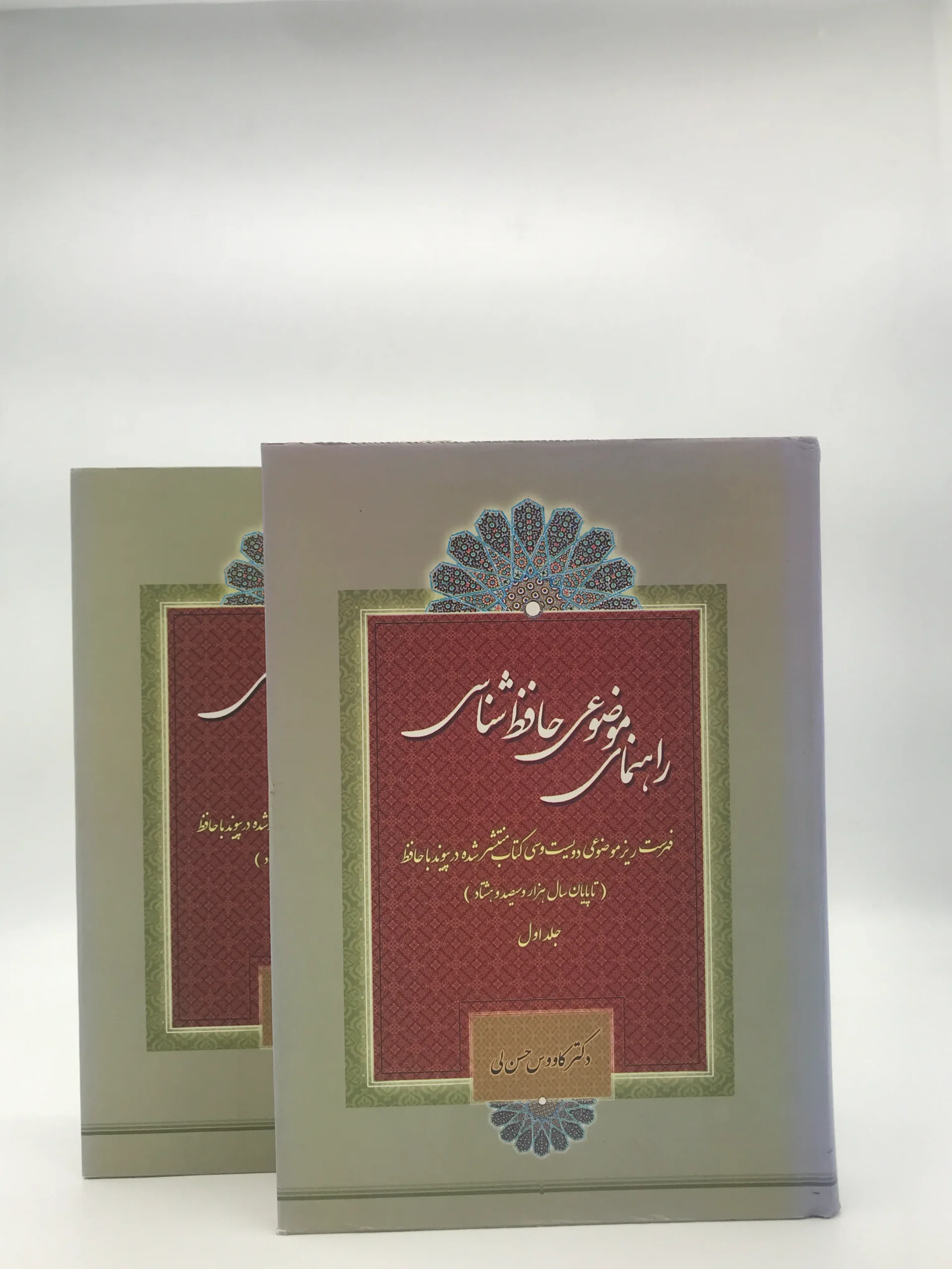 راهنمای موضوعی حافظ شناسی  دوره دو جلدی