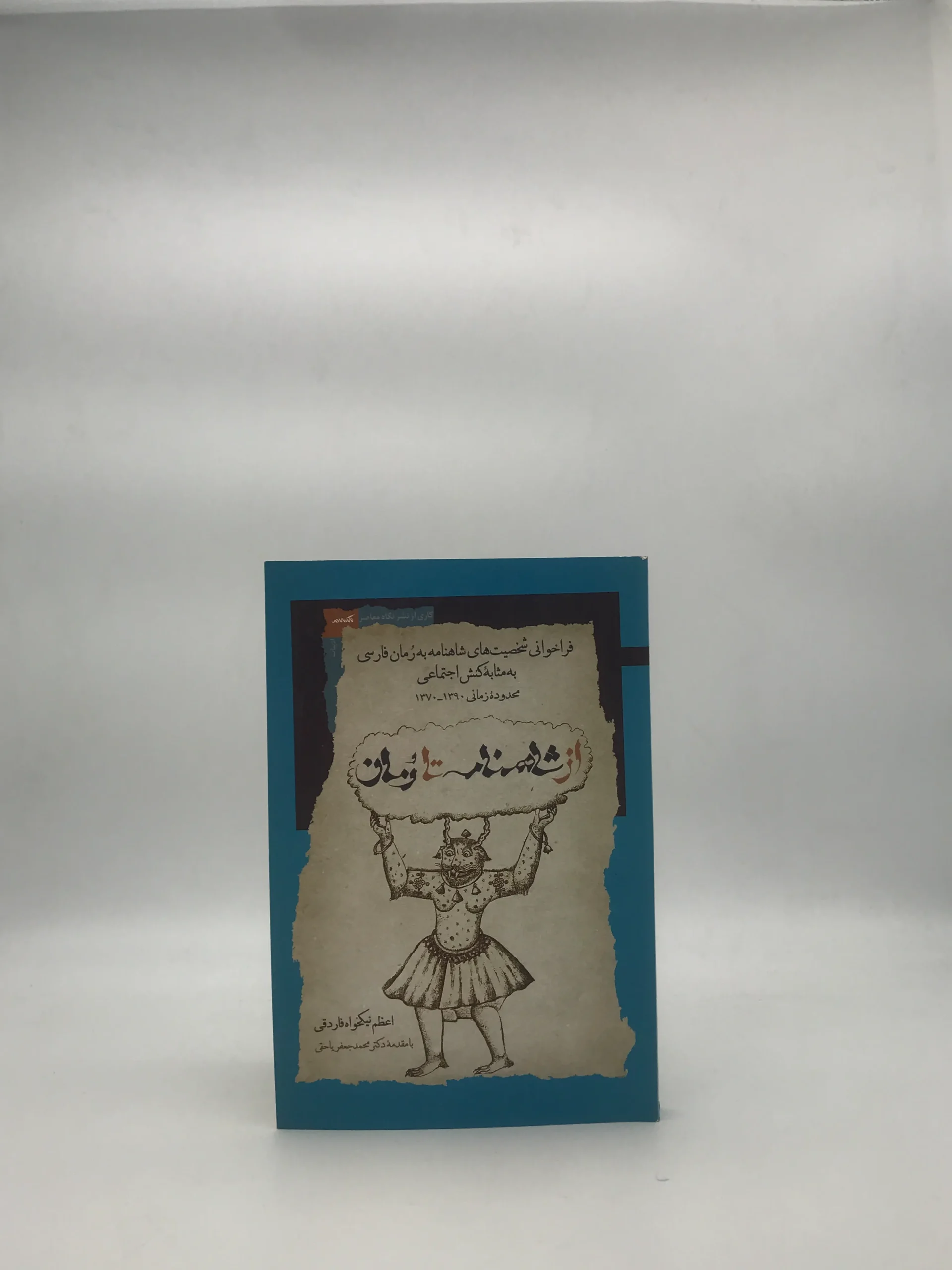 از شاهنامه تا رمان