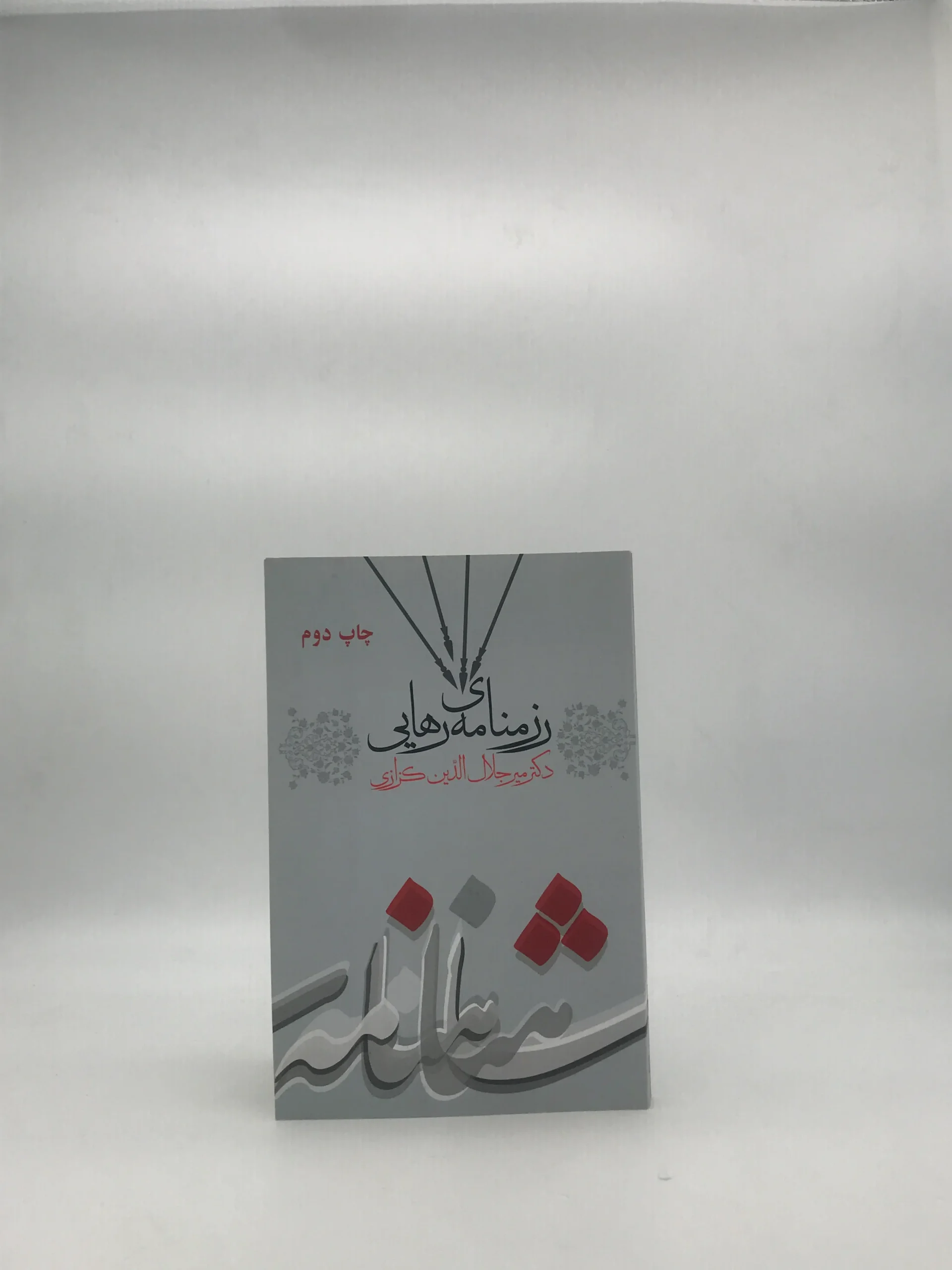 رزمنامه ی رهایی نوشته میر جلال الدین کزازی
