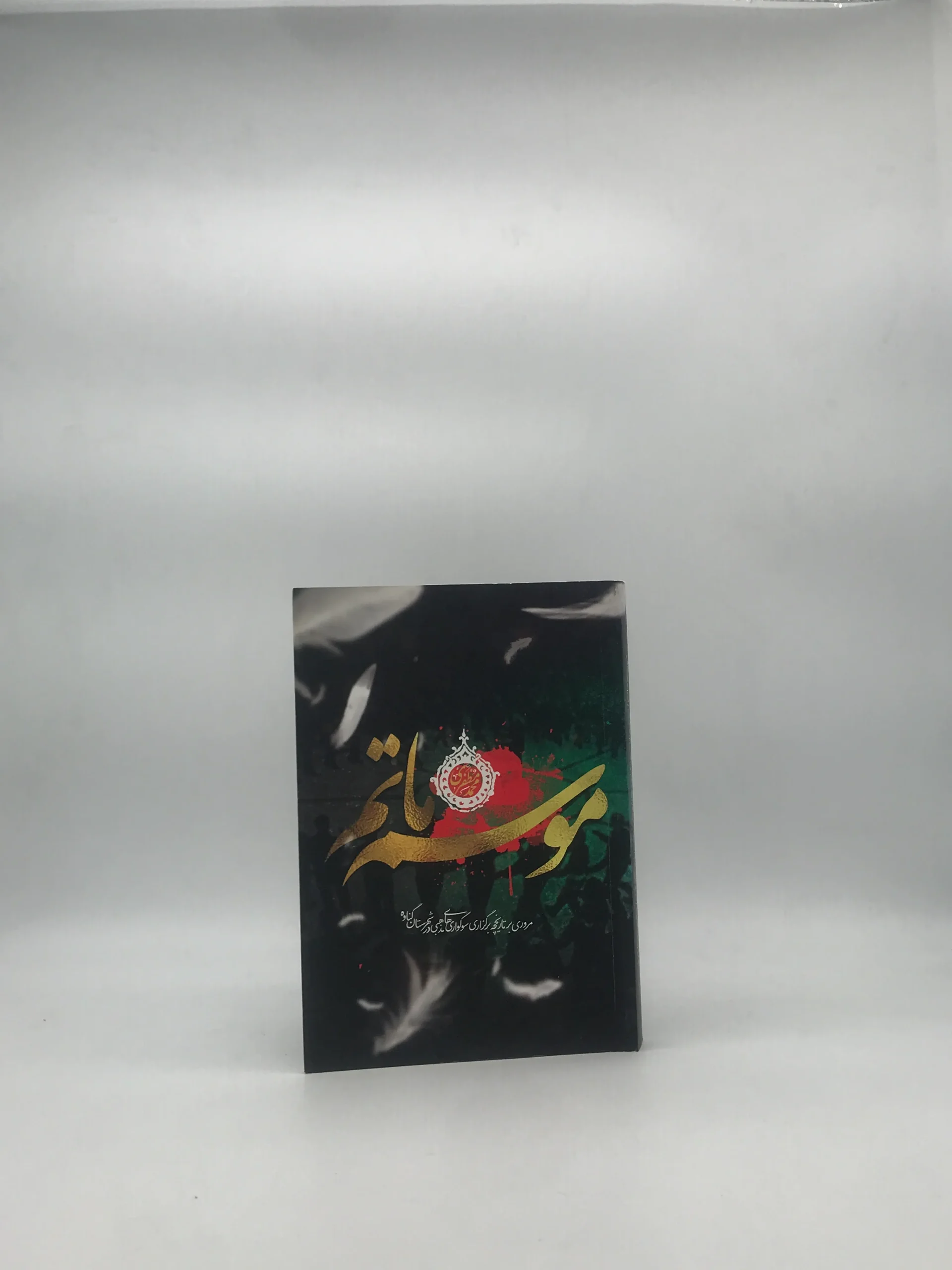 موسم ماتم