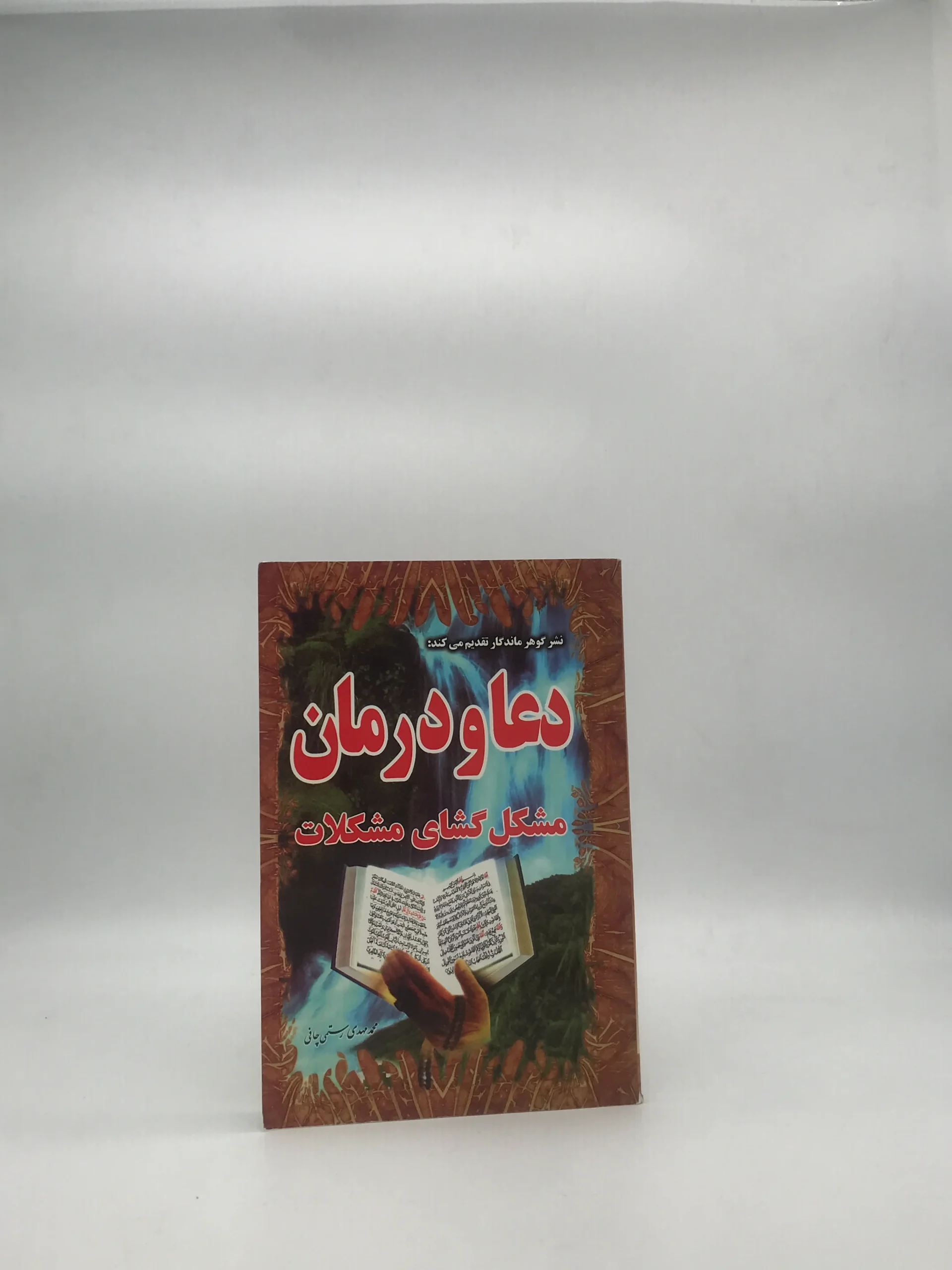 دعا و درمان