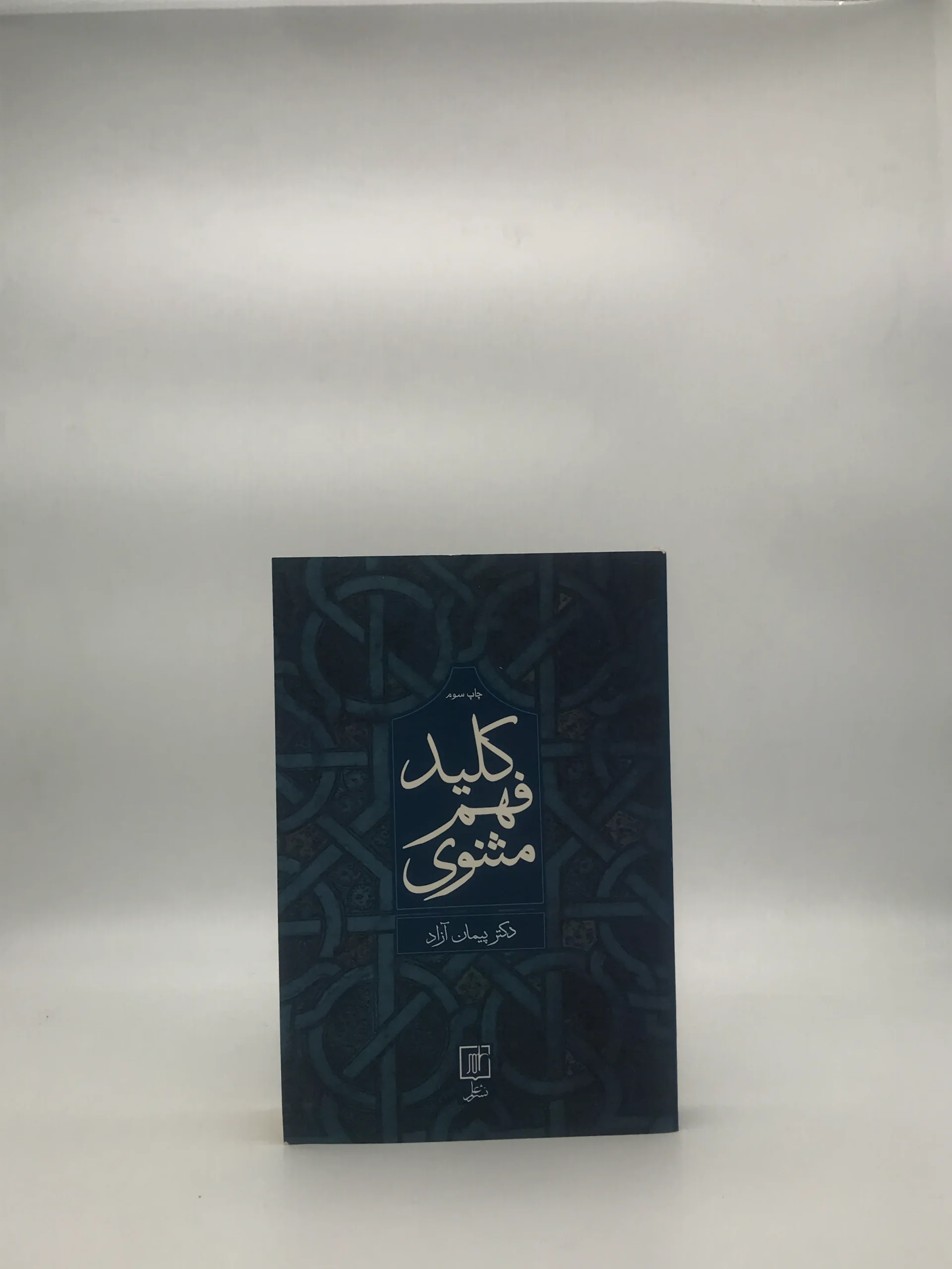 کلید فهم مثنوی