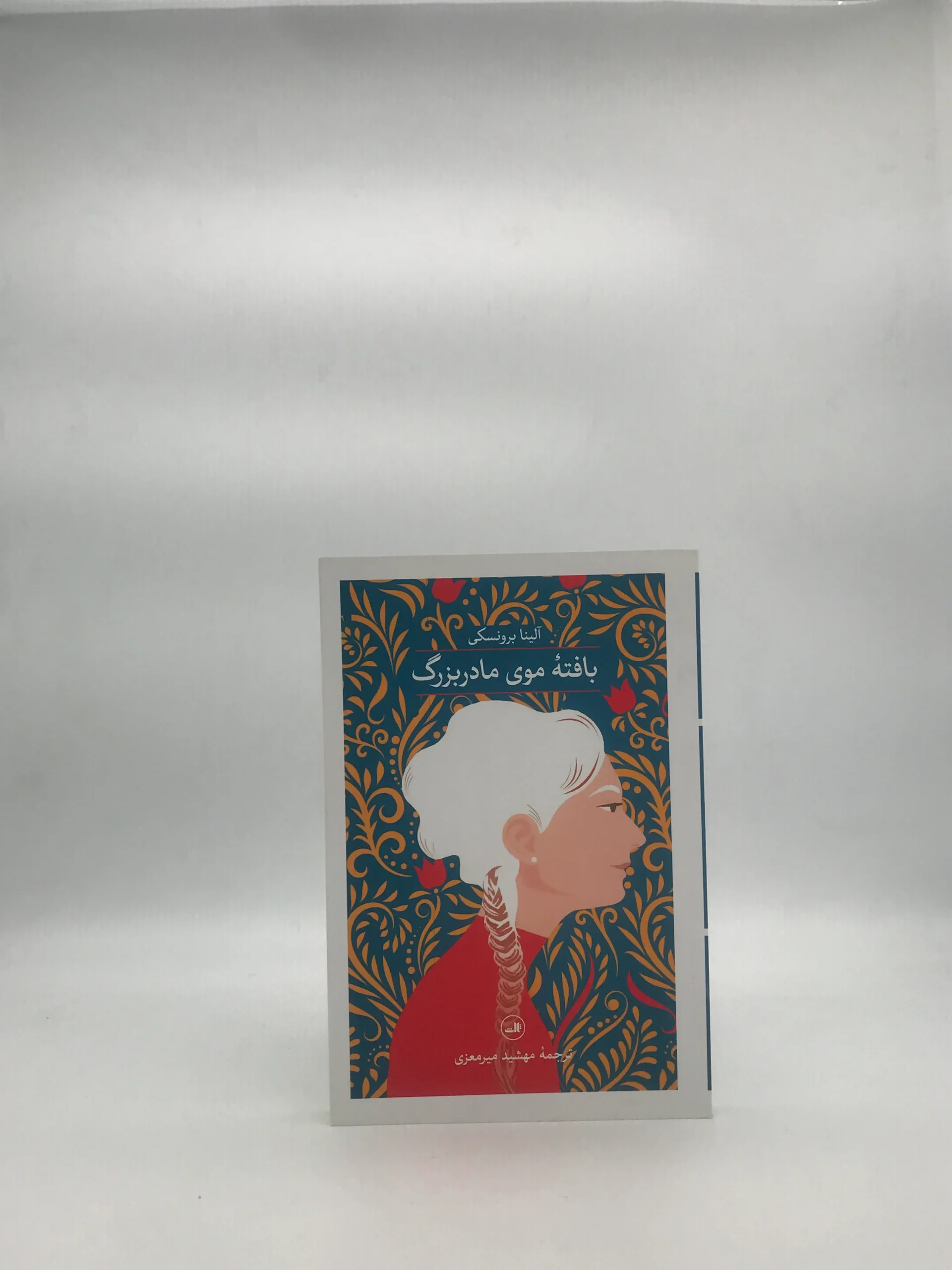 بافته موی مادربزرگ