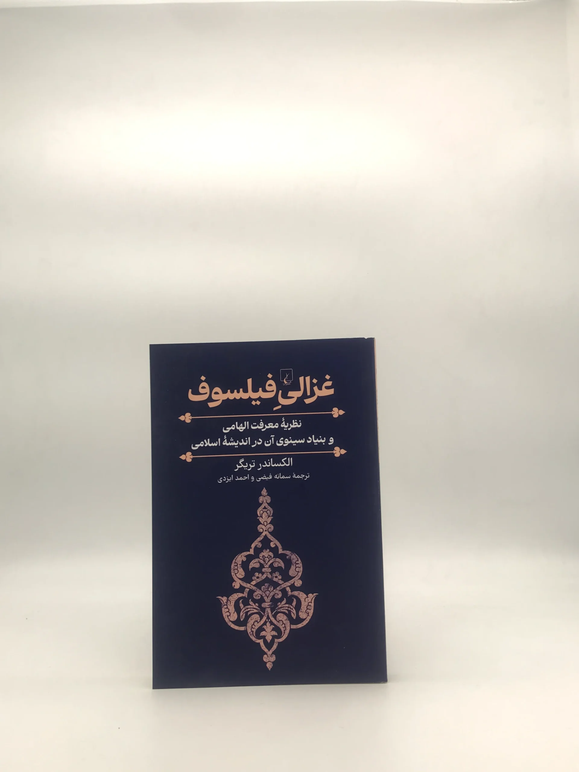 غزالی فیلسوف – نظریه معرفت الهامی و بنیاد سینوی آن در اندیشه اسلامی