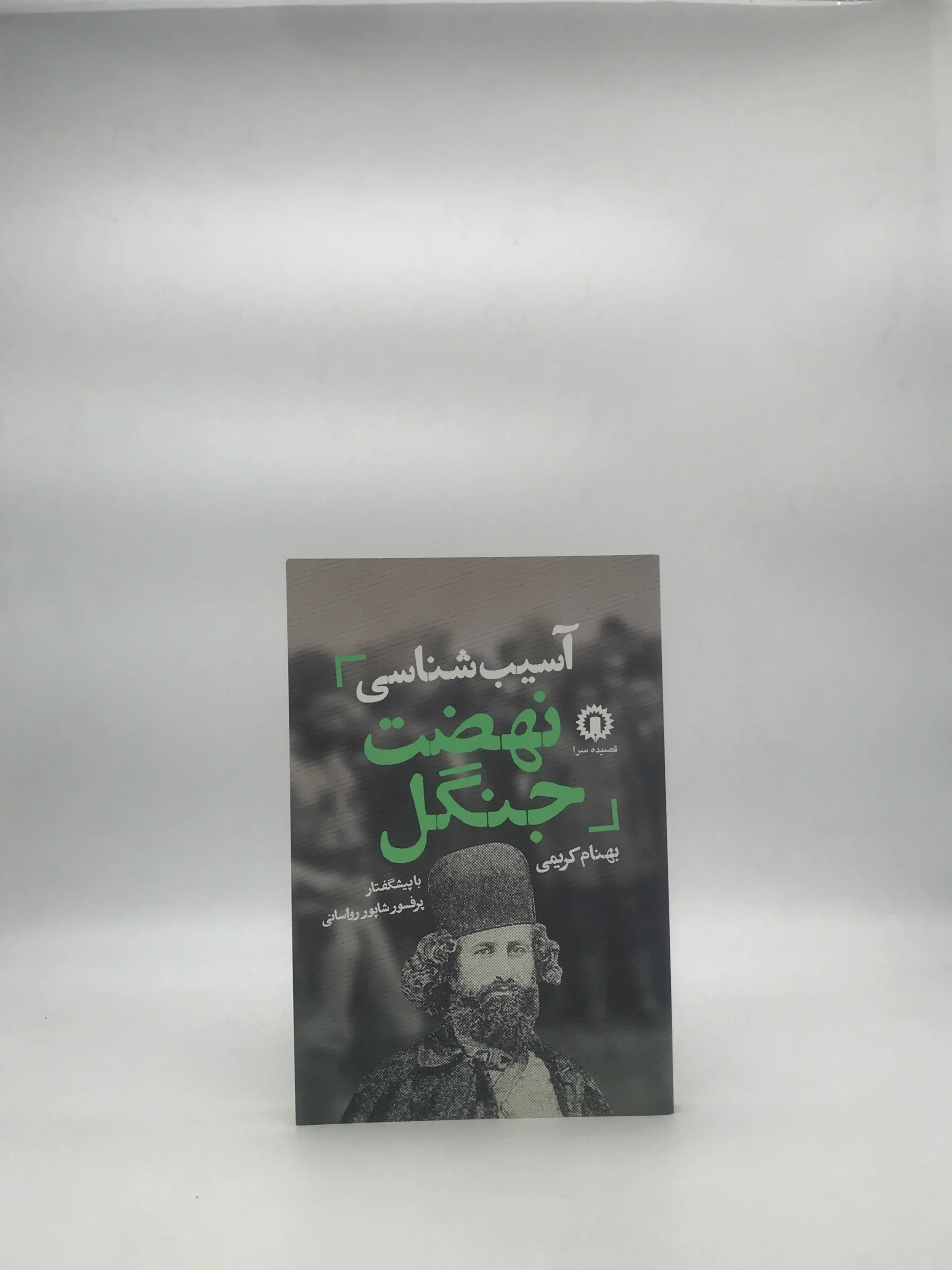 آسیب شناسی نهضت جنگل