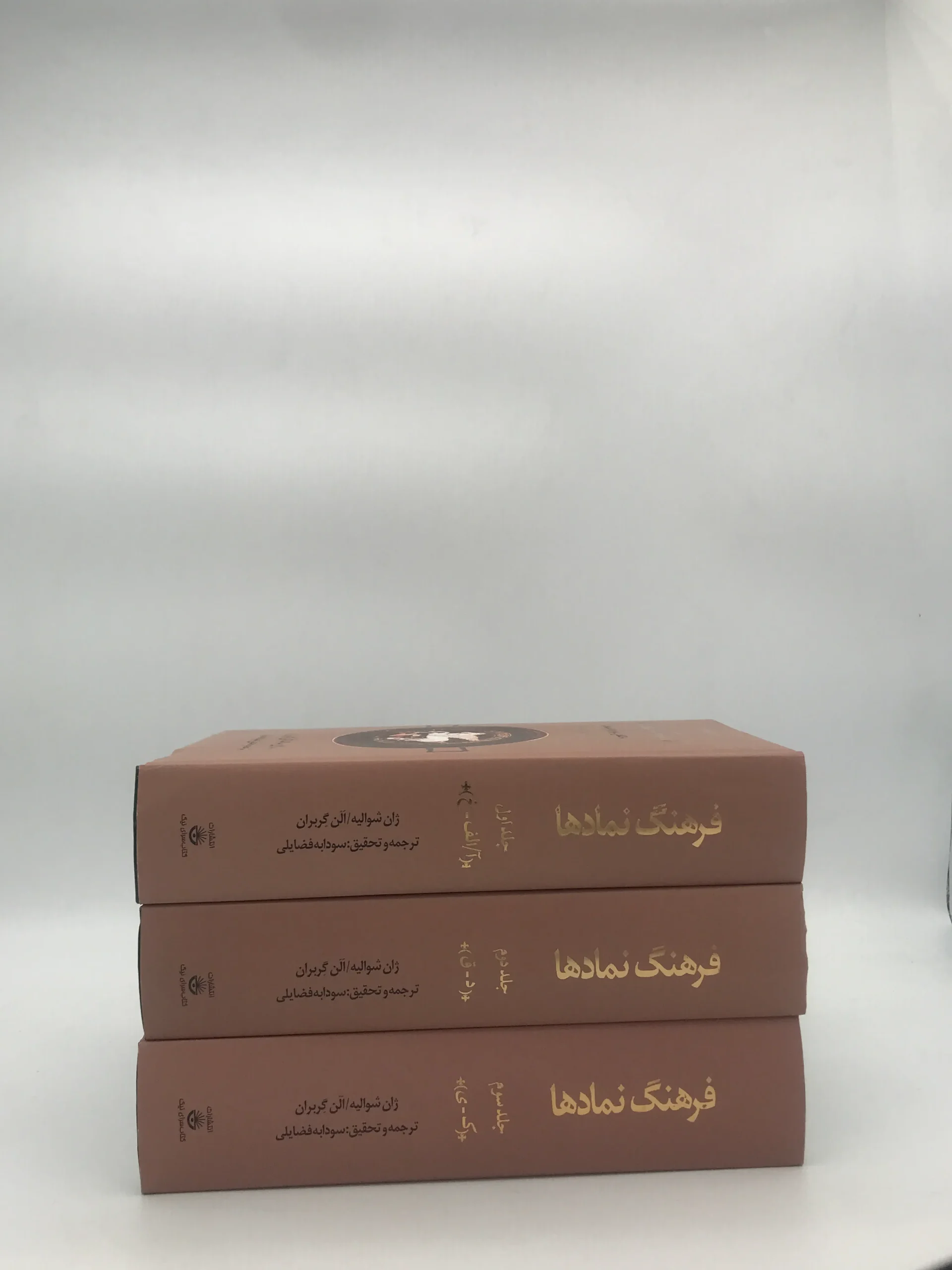 فرهنگ نمادها دوره دو جلدی