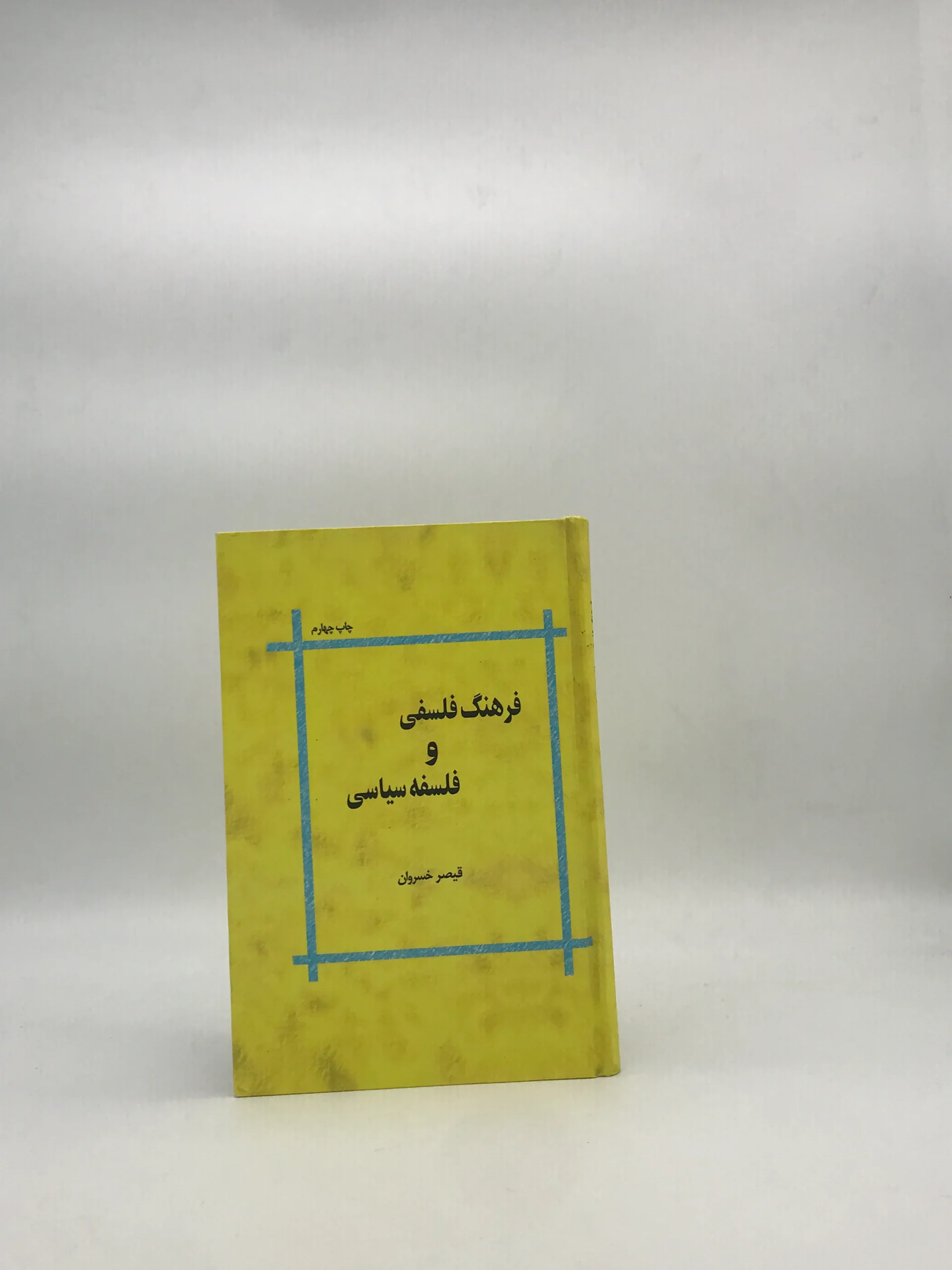فرهنگ فلسفی و فلسفه سیاسی