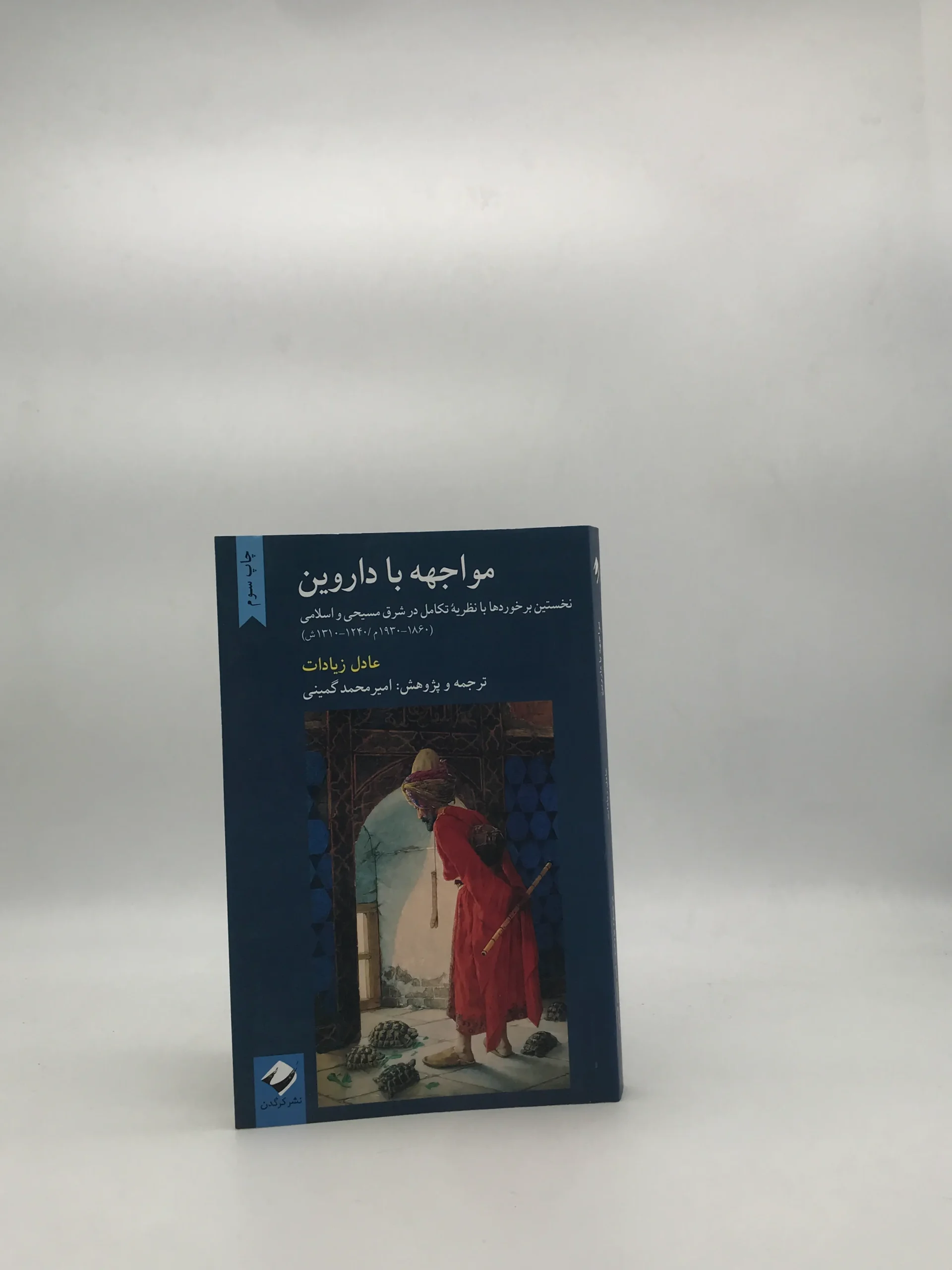 مواجهه با داروین – نخستین برخوردها با نظریه تکامل در شرق مسیحی و اسلامی
