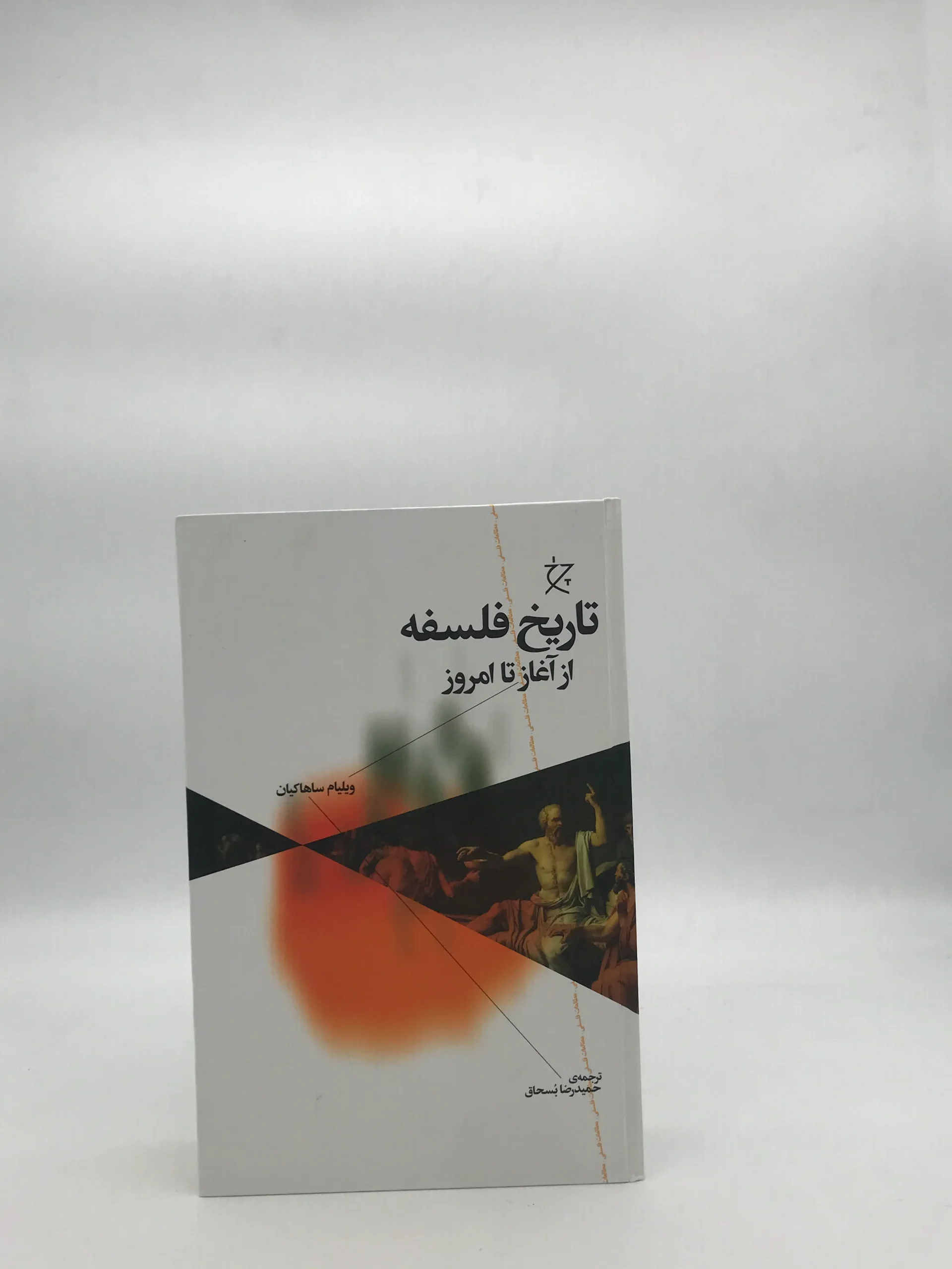 تاریخ فلسفه از آغاز تا امروز
