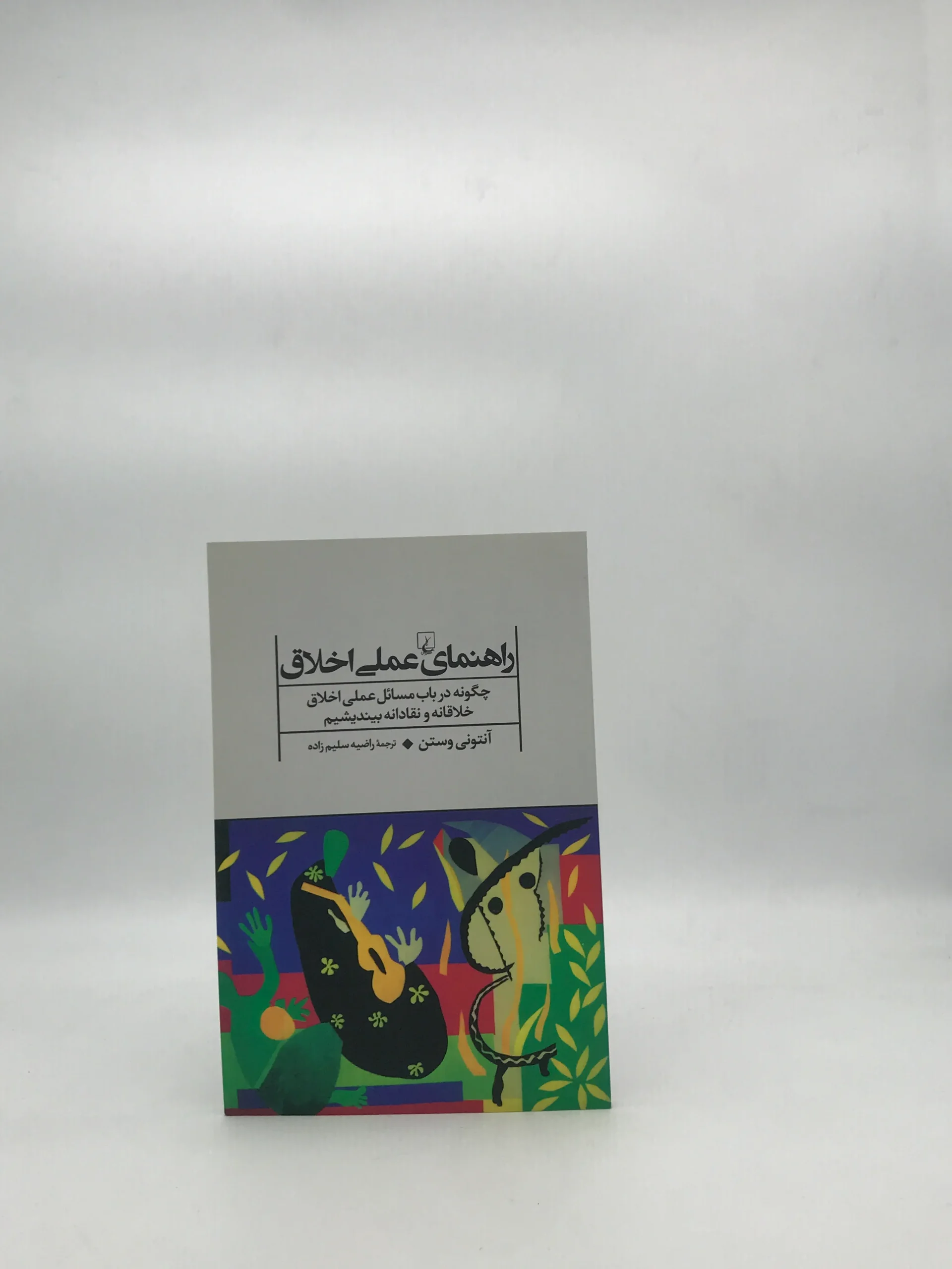 راهنمای علمی اخلاق