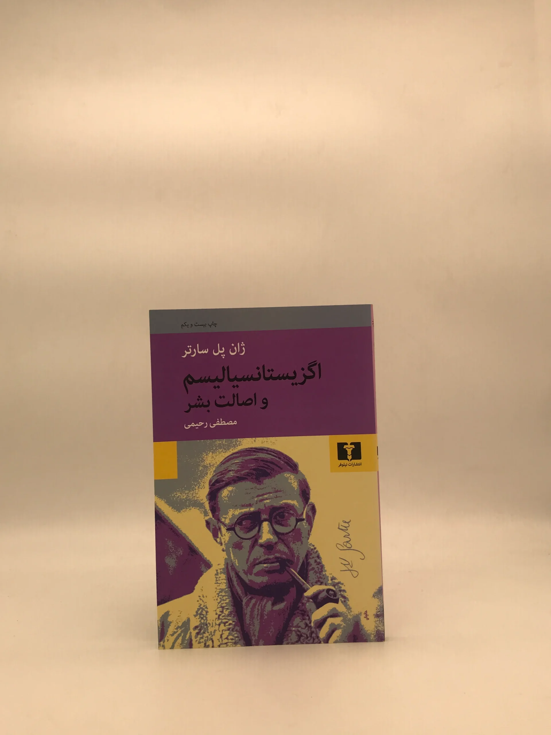 اگزیستانسیالیسم و اصالت بشر