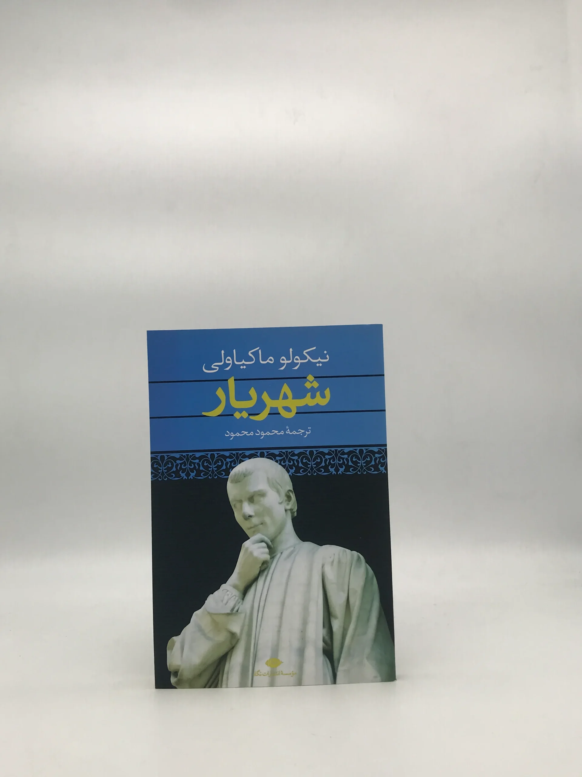 شهریار نوشته ماکیاولی ترجمه محمود محمود
