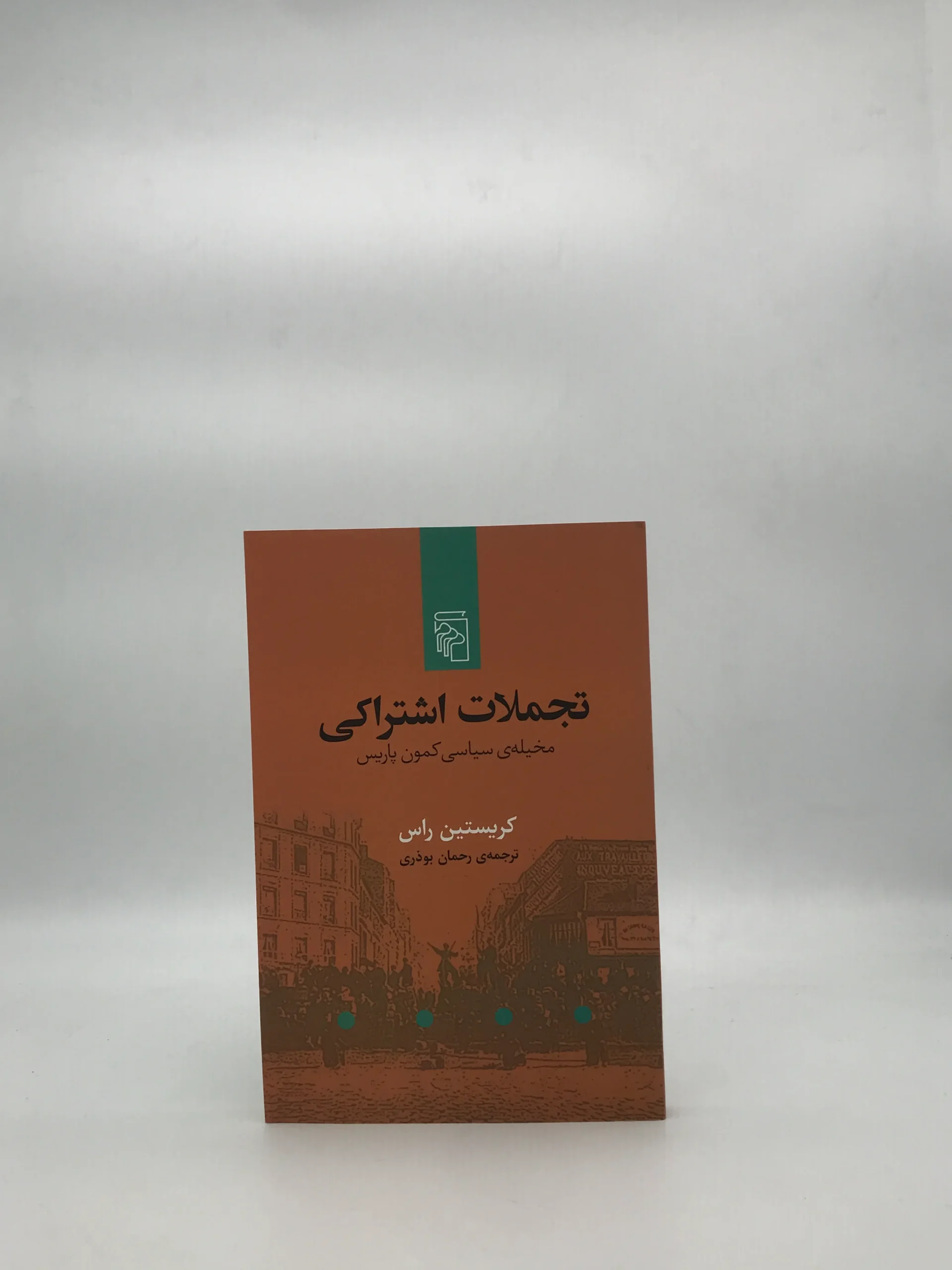 تجملات اشتراکی مخیله ی سیاسی کمون پاریس