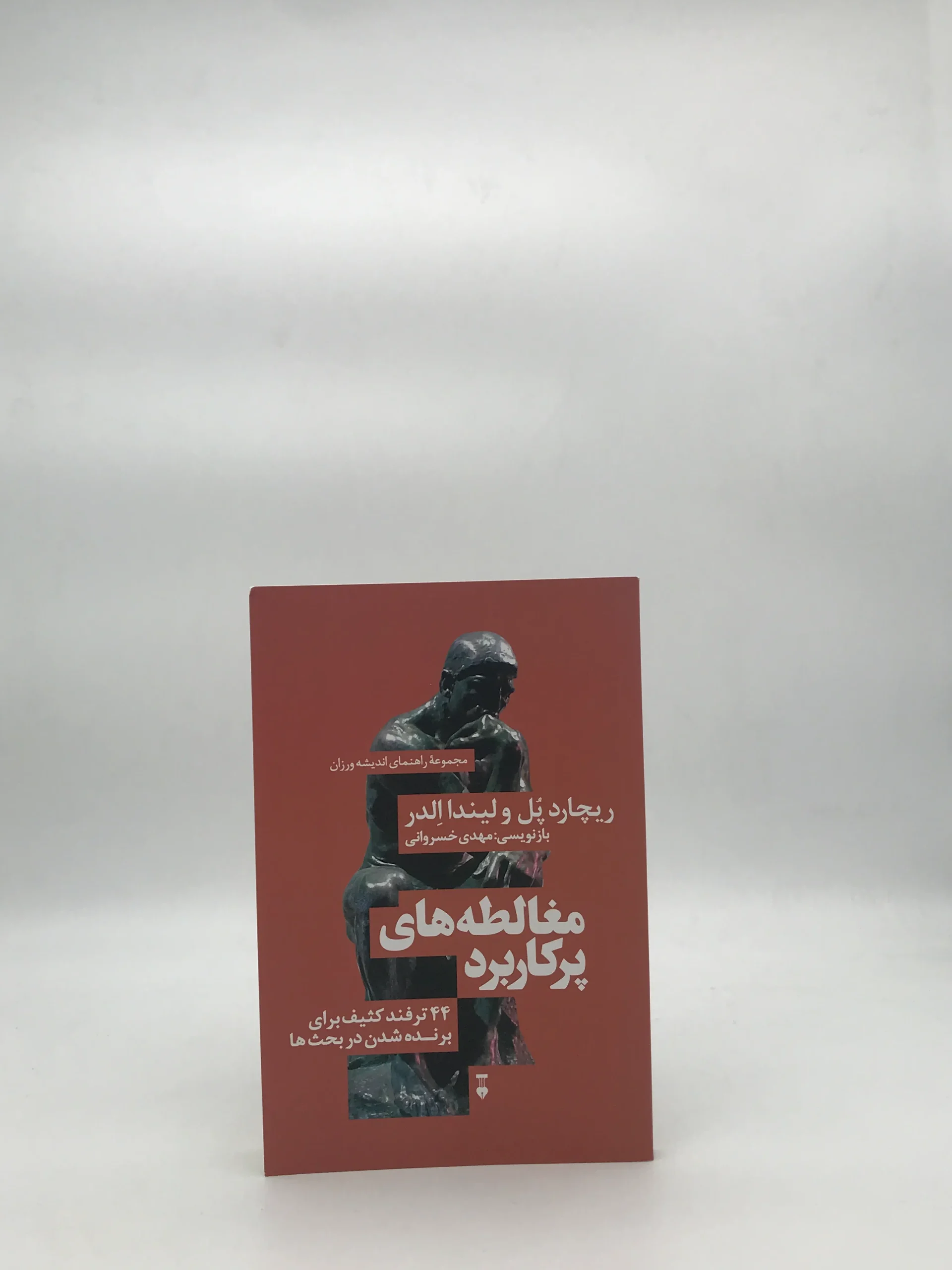 مغالطه های پر کاربرد