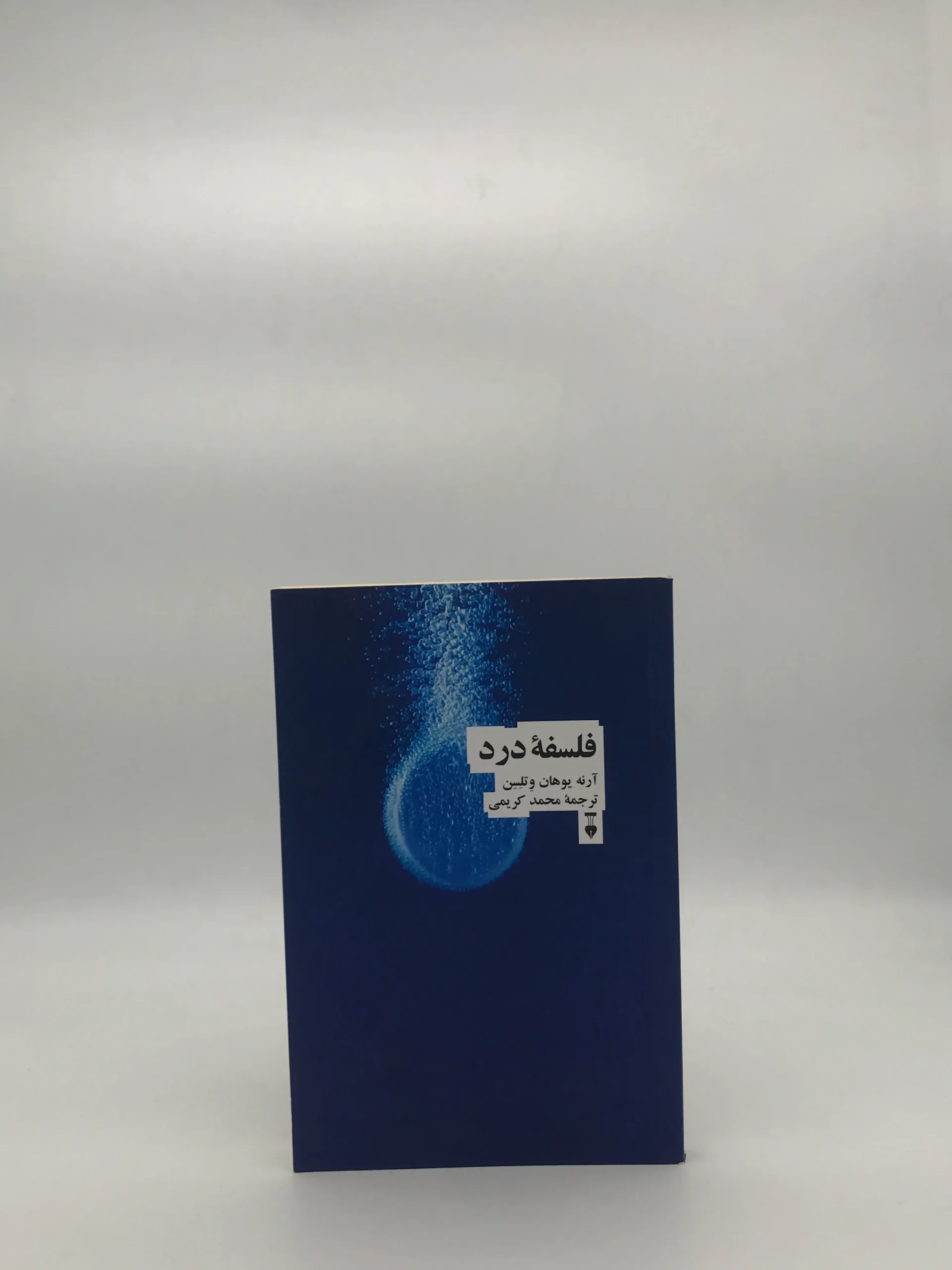 فلسفه درد