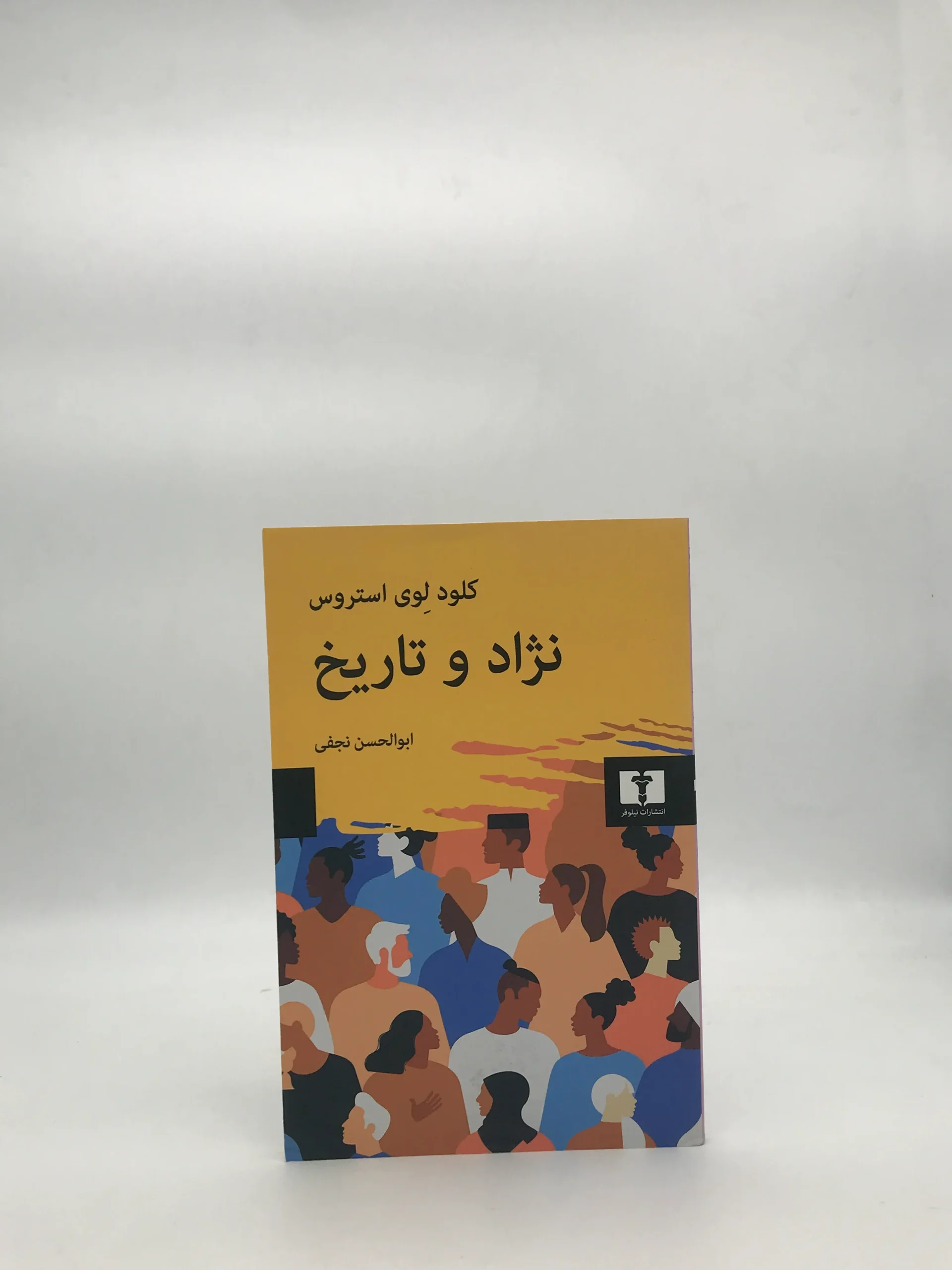 نژاد و تاریخ