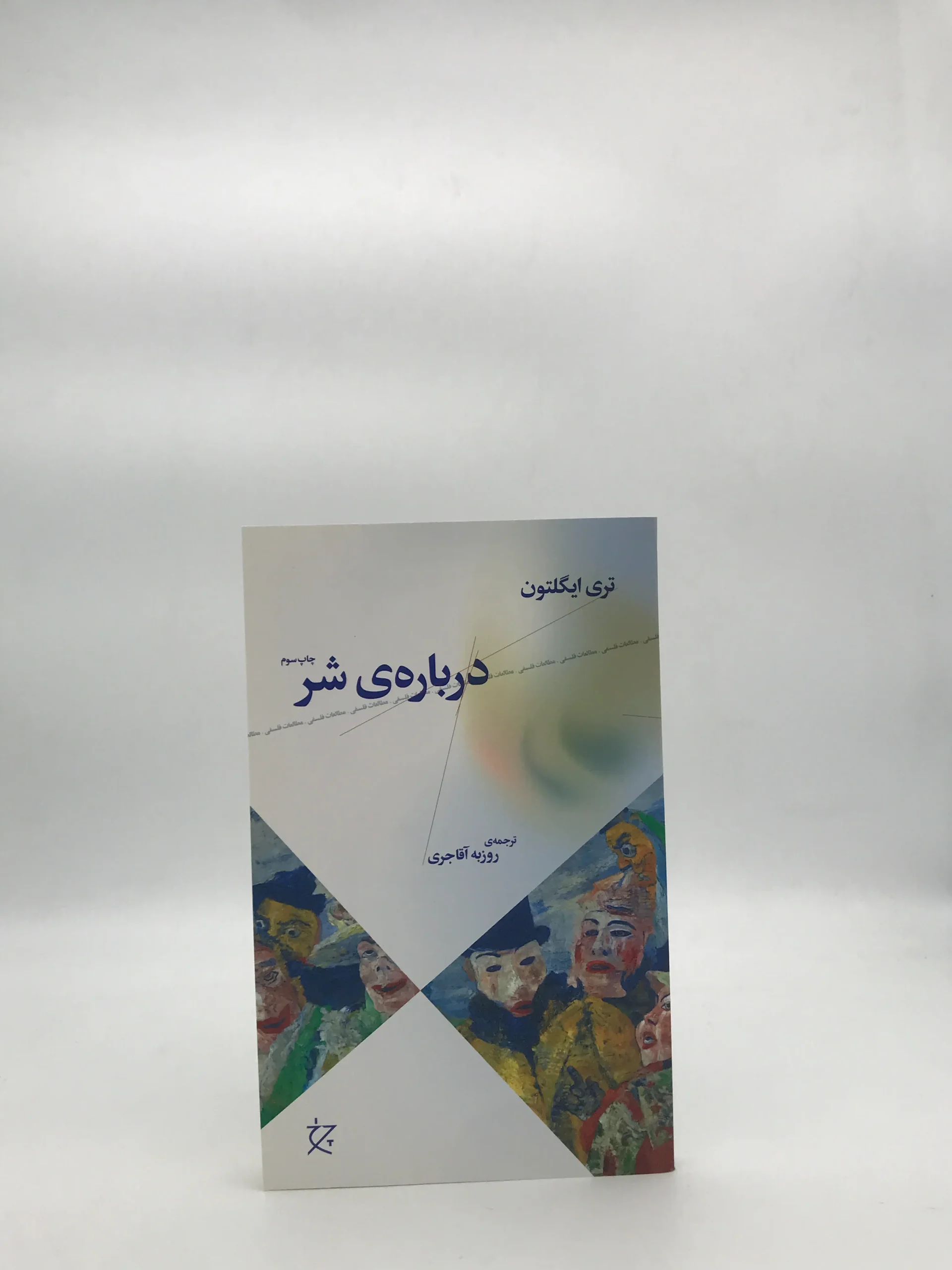 درباره ی شر