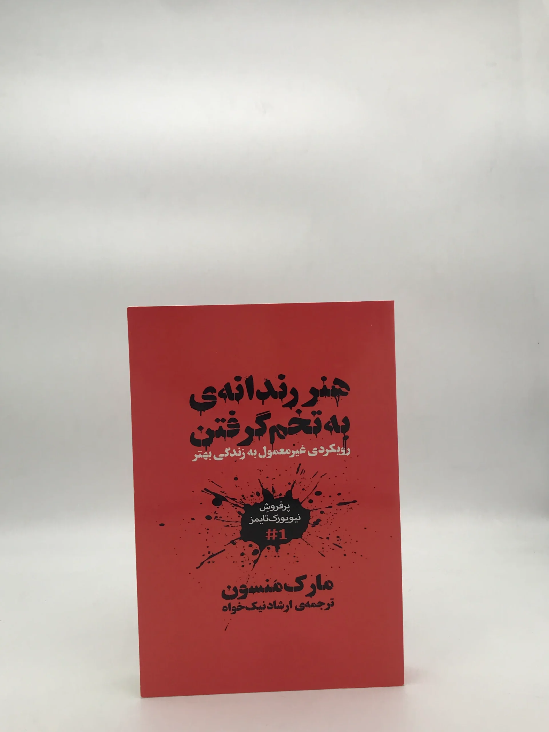 هنر رندانه به تخم گرفتن- رویکرد غیر معمول به زندگی
