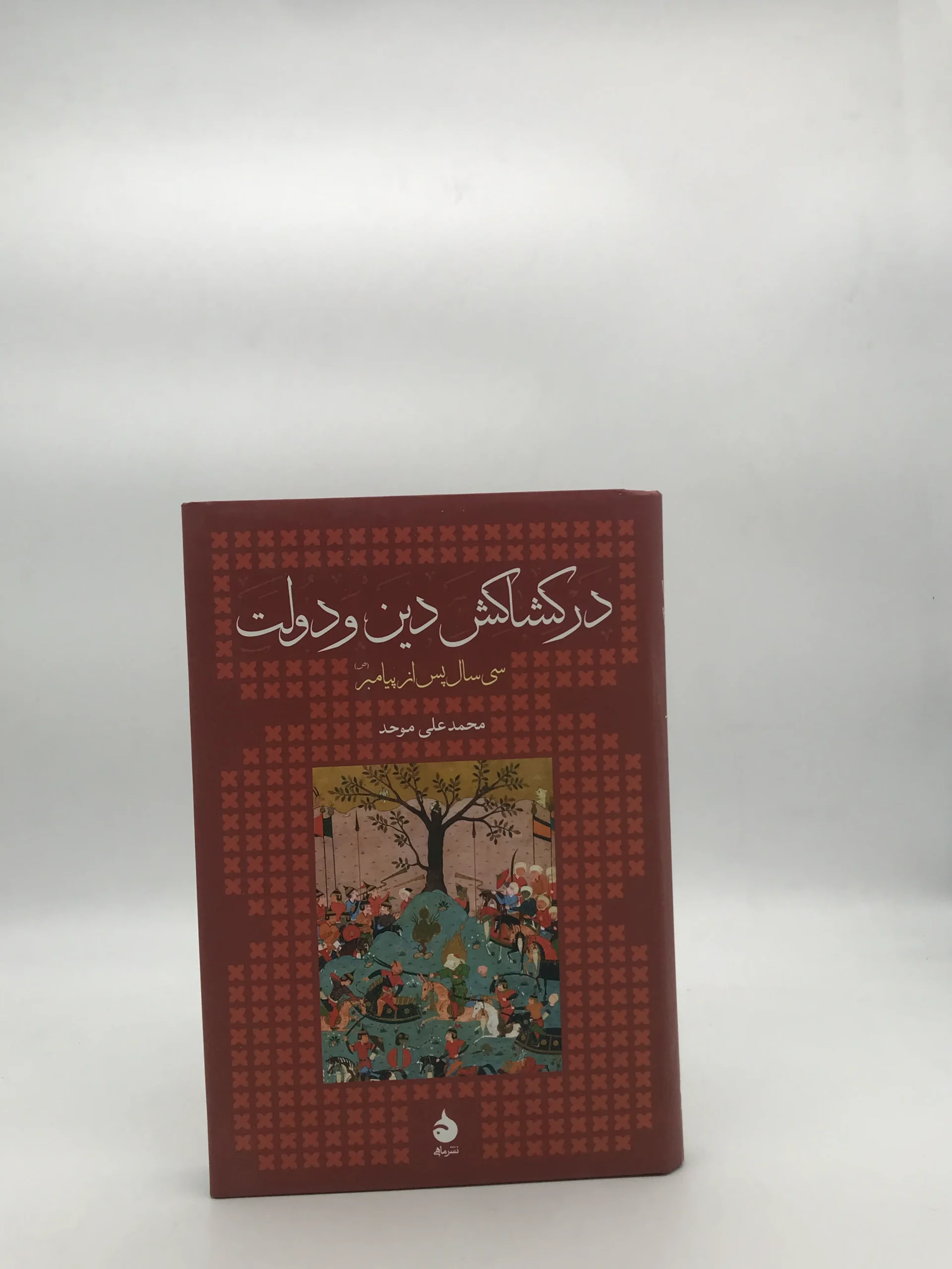 در کشاکش دین و دولت