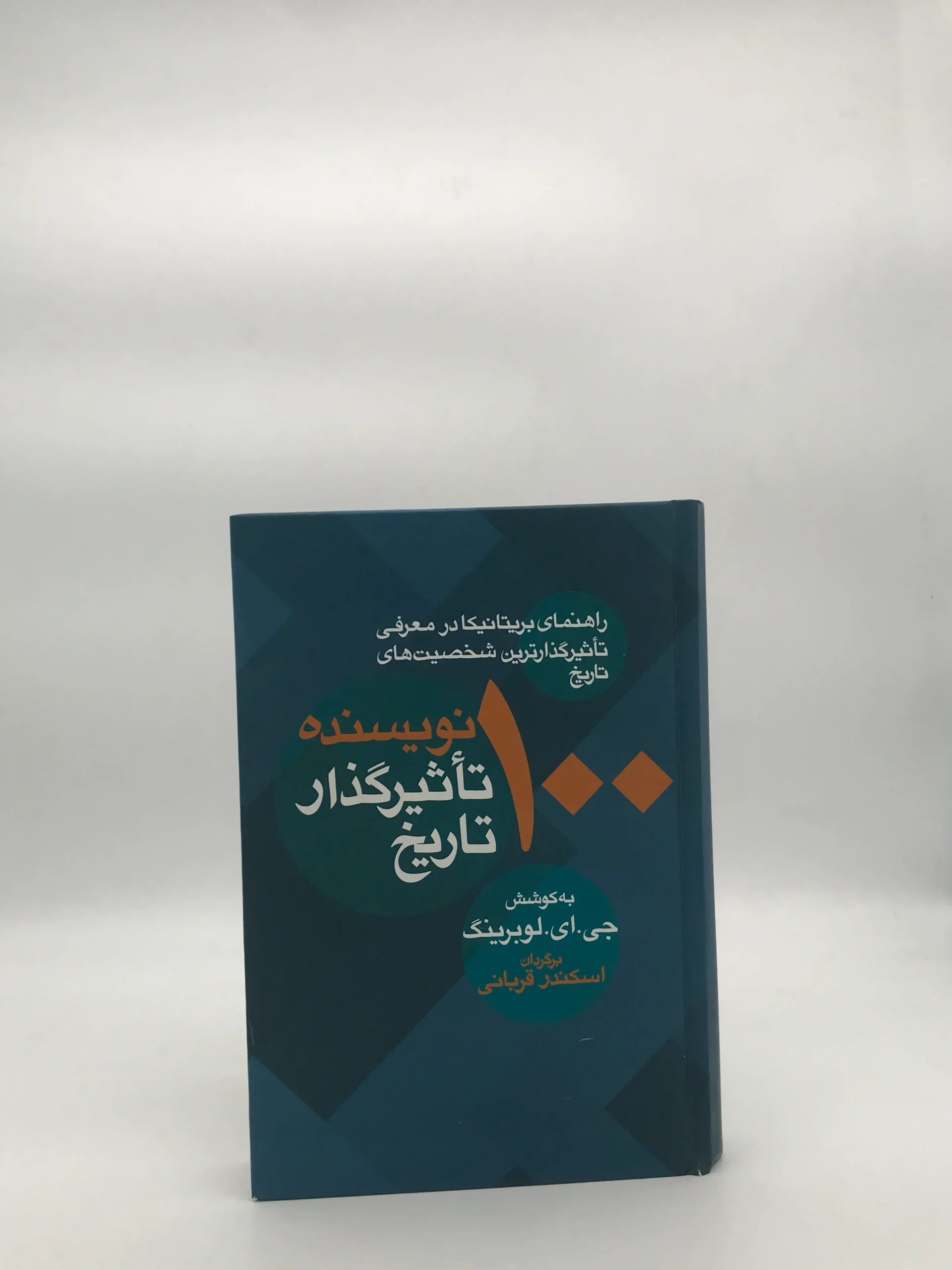 100نویسنده تاثیر گذار تاریخ