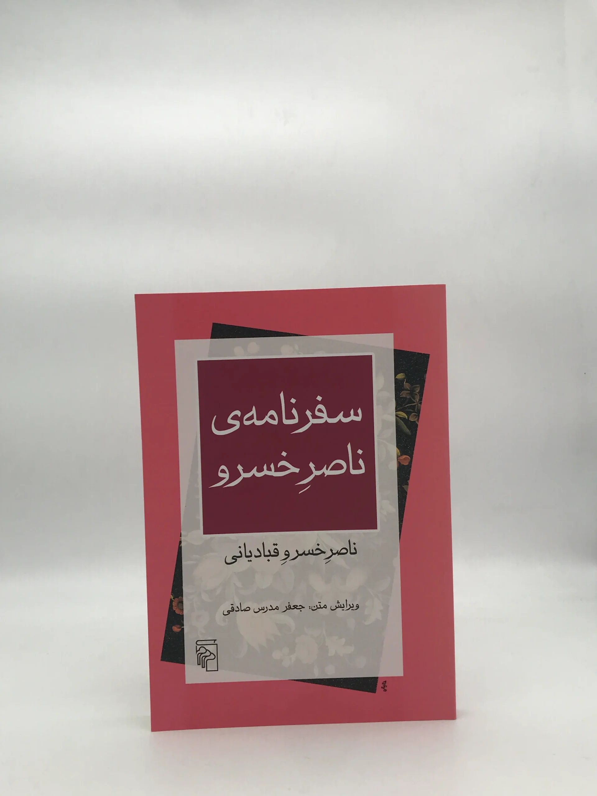 سفرنامه ی ناصرخسرو